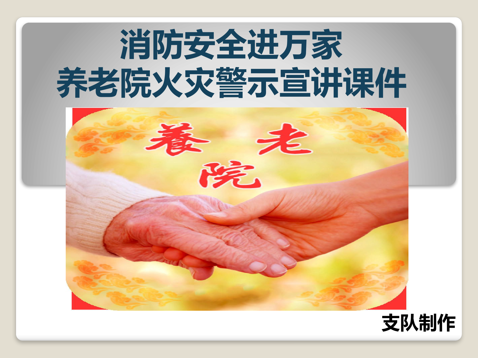 养老院火灾警示宣讲课件.pptx 第1页