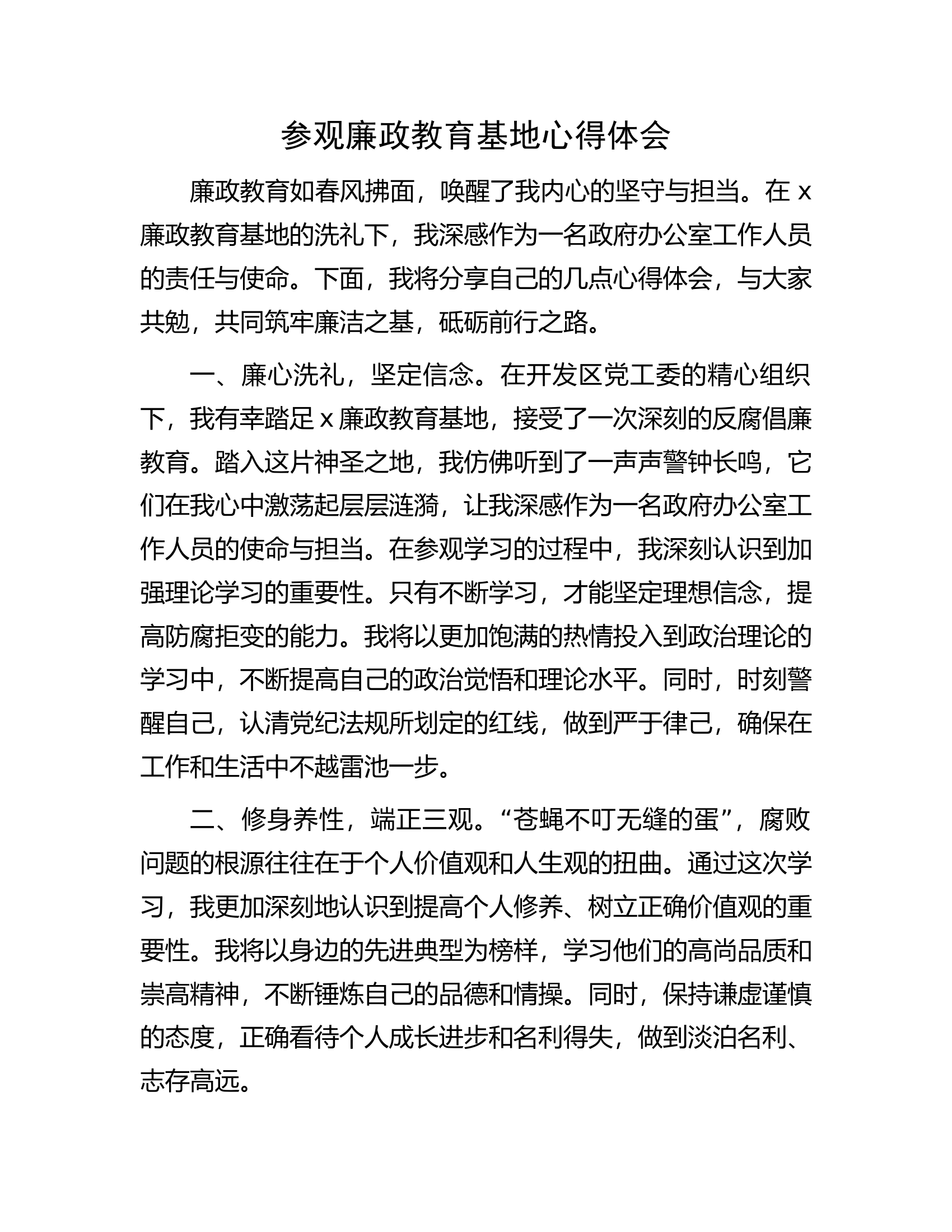 参观廉政教育基地心得体会............docx 第1页