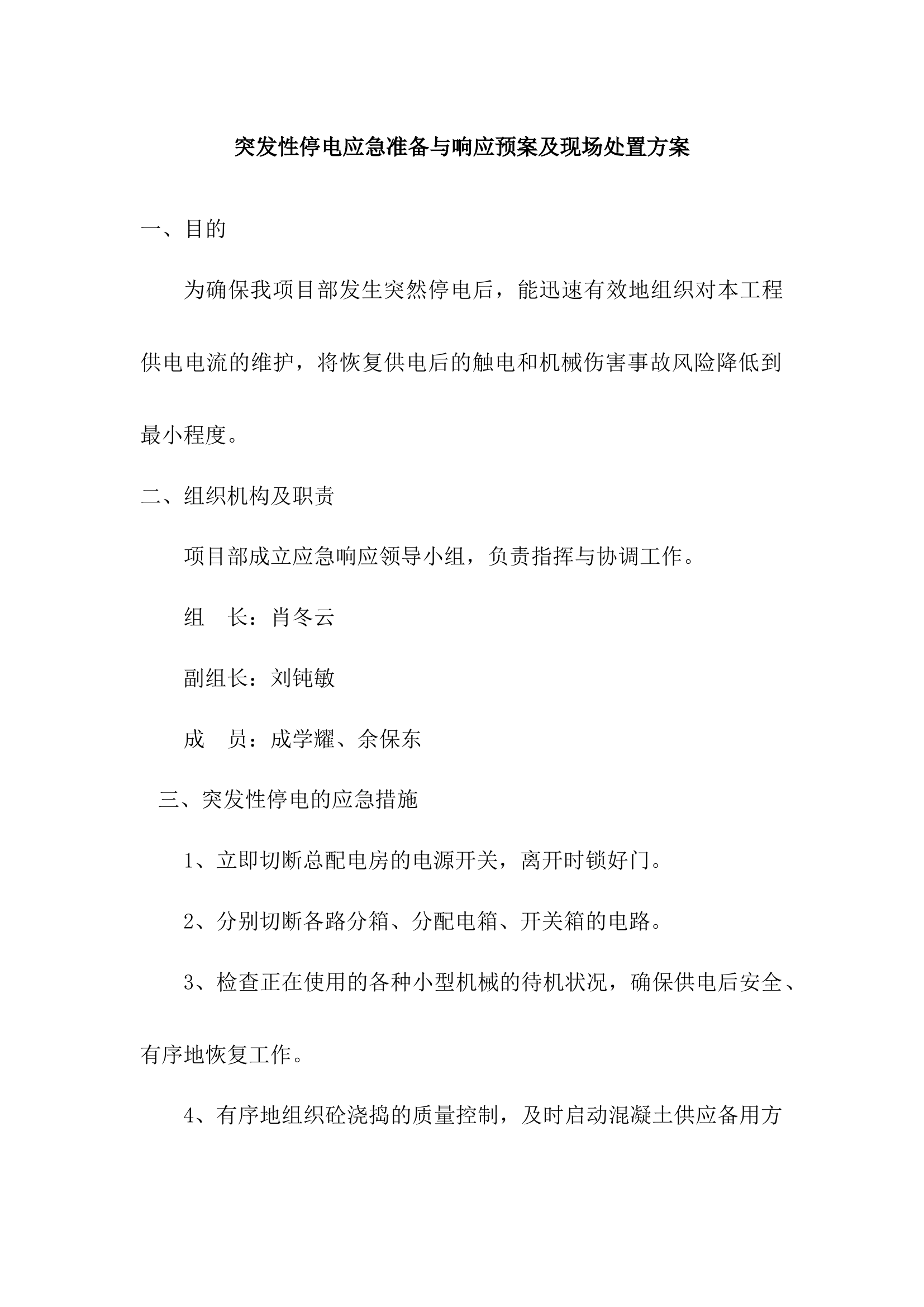 突发性停电应急准备与响应预案及现场处置方案.docx 第1页