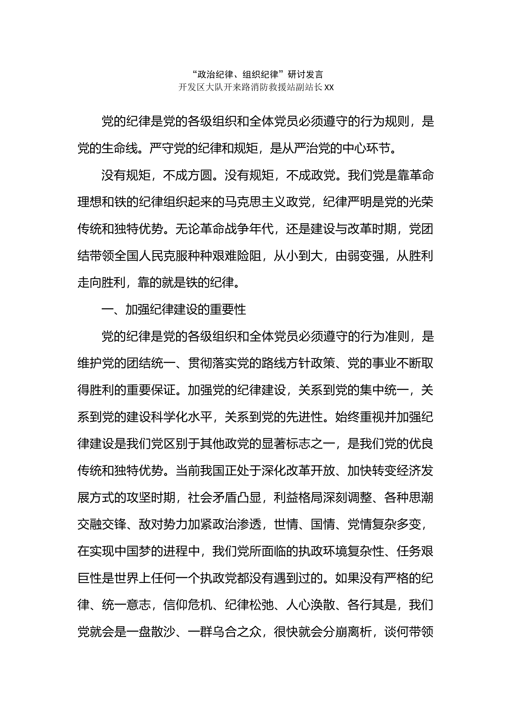 政治纪律.组织纪律研讨发言docx.docx 第1页