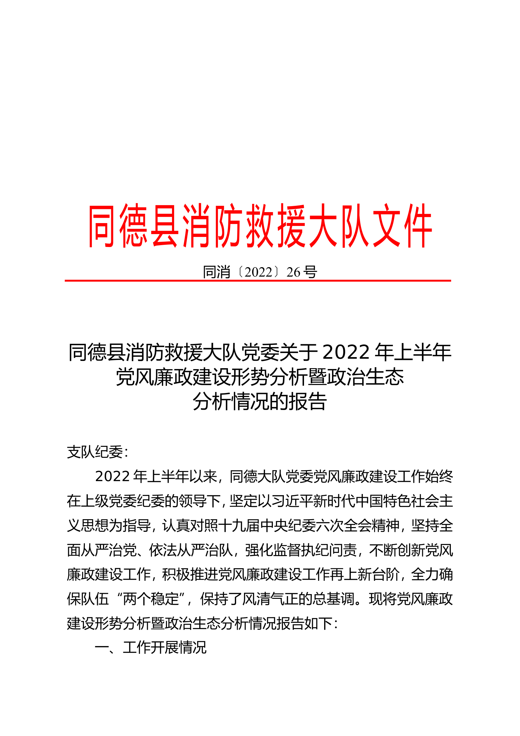 XX县消防救援大队党委关于2022年上半年党风廉政建设形势分析暨政治生态分析情况的报告.doc 第1页