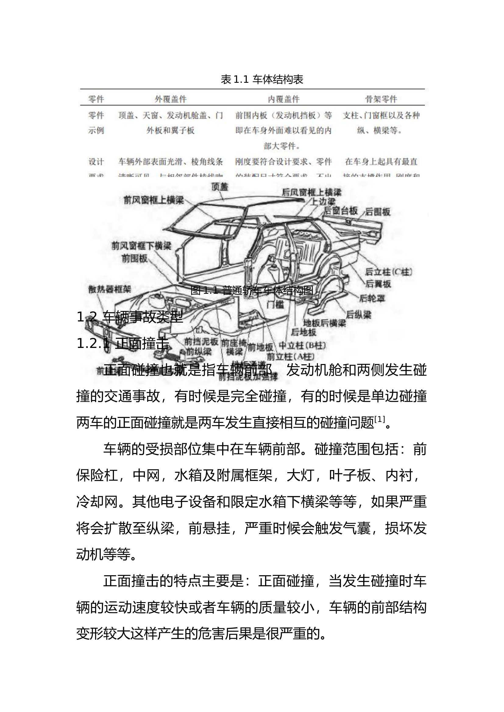 精品：b车辆事故车体固定和破拆技术研究.docx 第2页