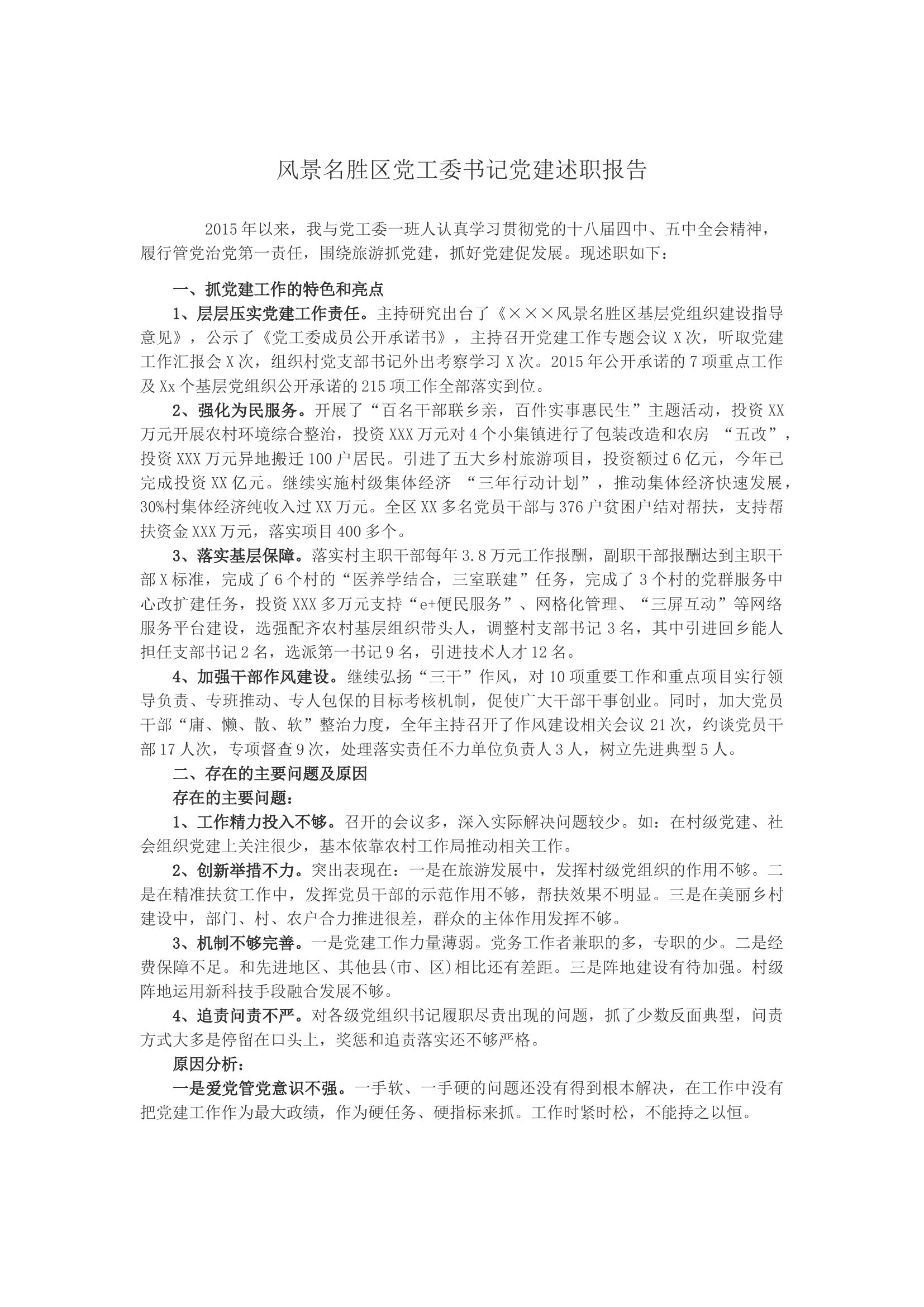 风景名胜区党工委书记党建述职报告.docx 第1页