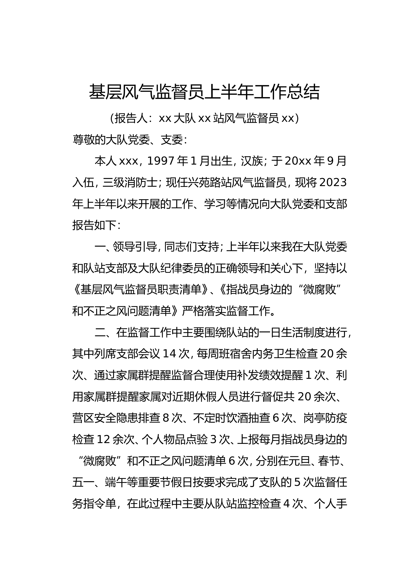 风气监督员半年工作总结.doc 第1页