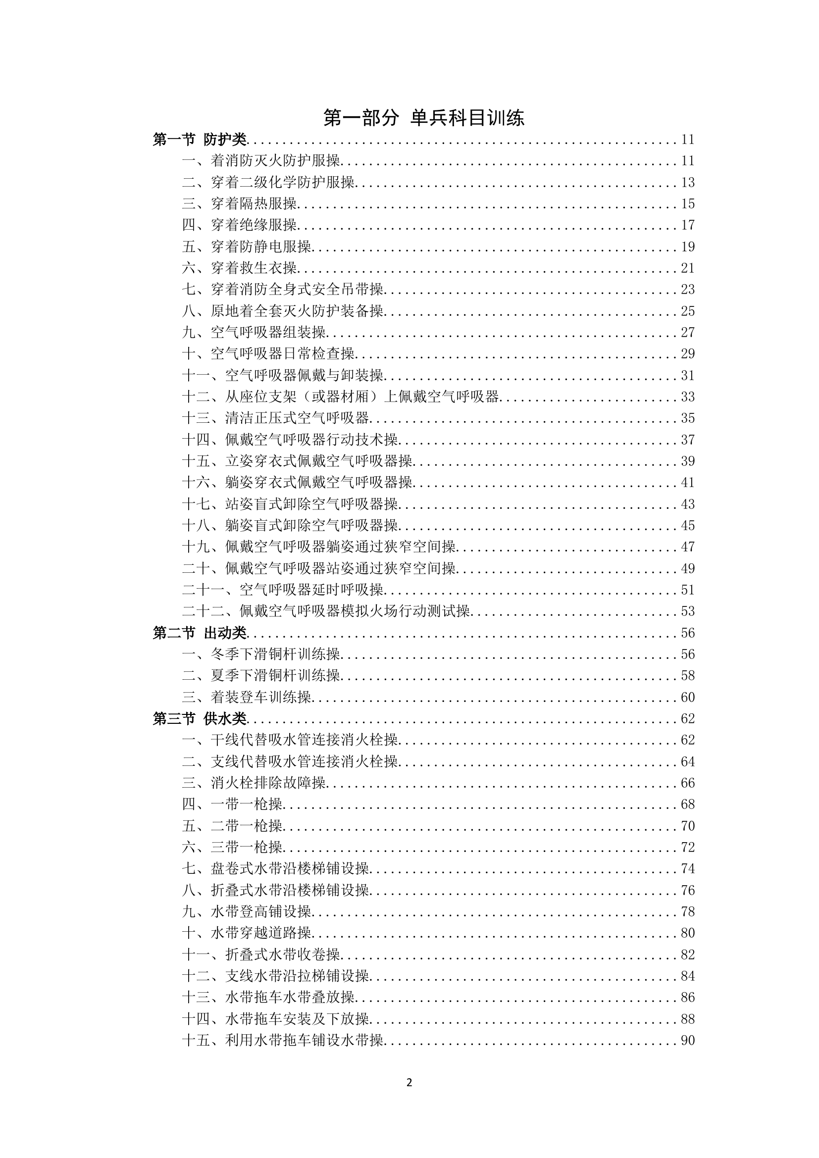 史上最全！消防基本技术科目操作规程（359种操法，31万字）.doc 第2页