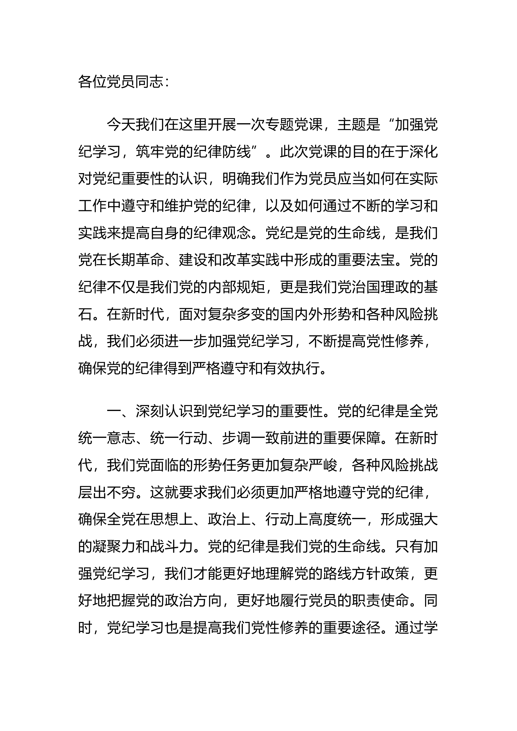栀夏：党纪学习教育专题党课：加强党纪学习，筑牢党的纪律防线.docx 第1页