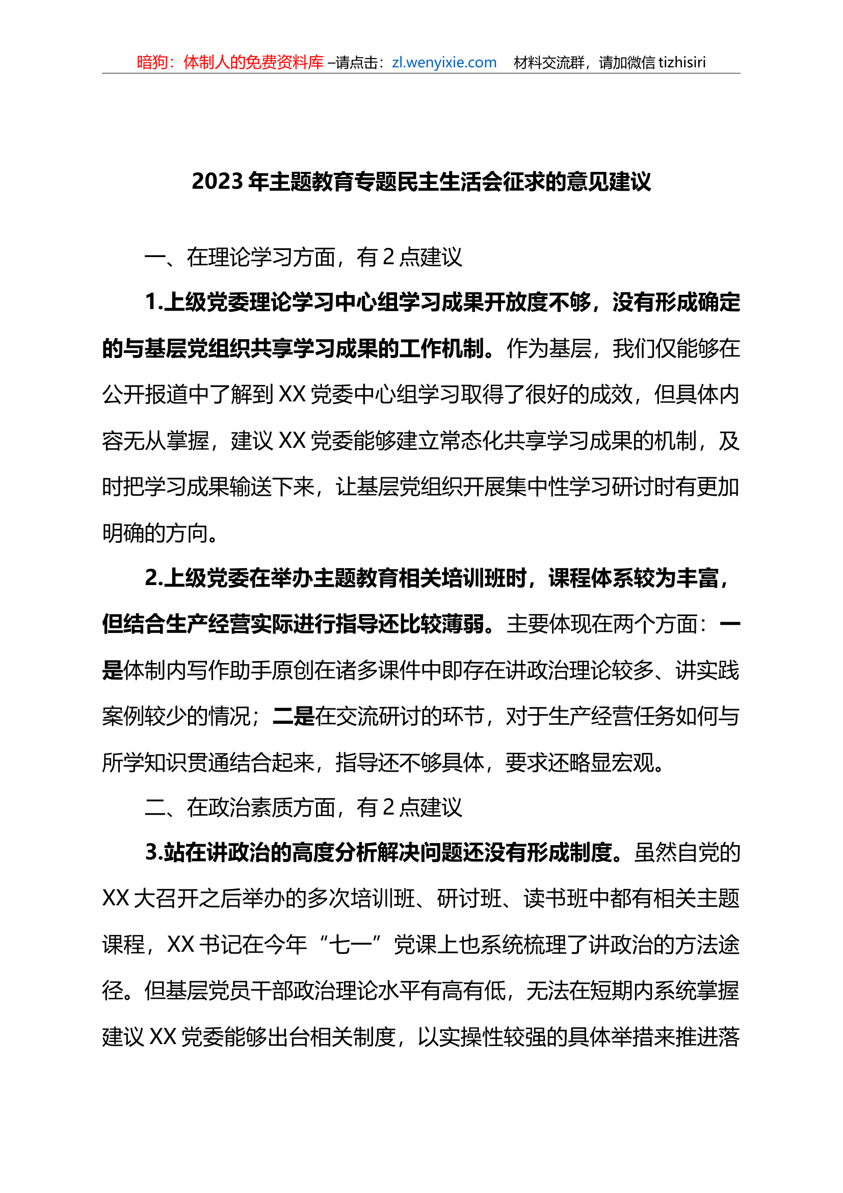 2023年xx教育专题民主生活会征求的意见建议.docx 第1页