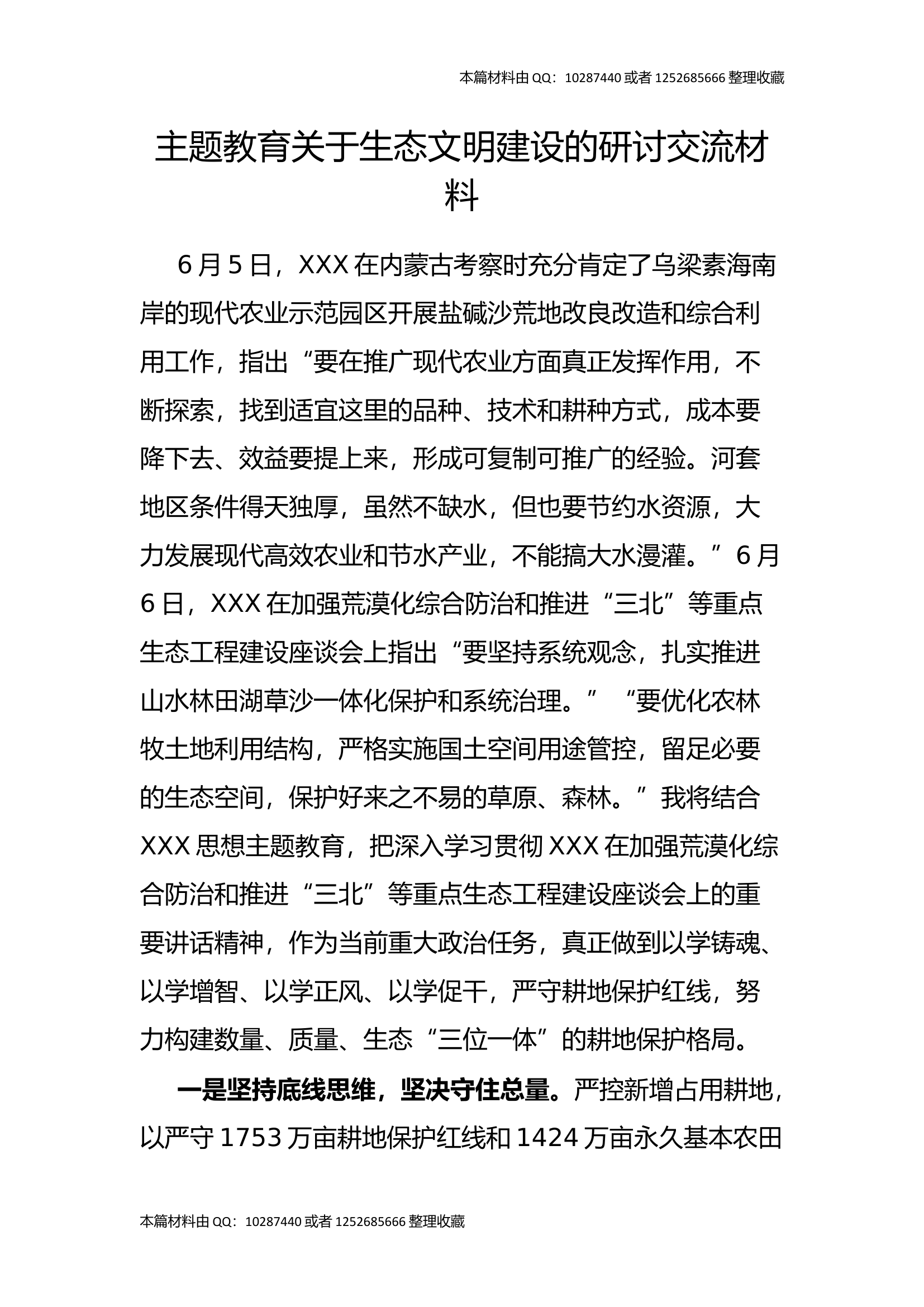主题教育生态文明建设的研讨交流材料.docx 第1页