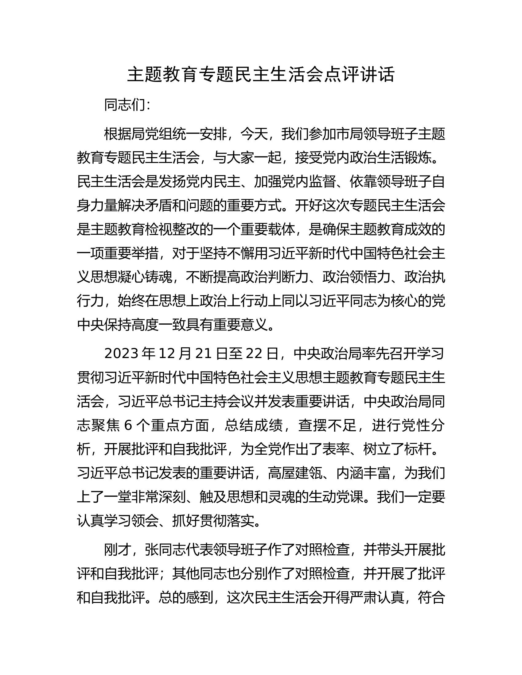 主题教育专题民主生活会点评讲话.......................docx 第1页