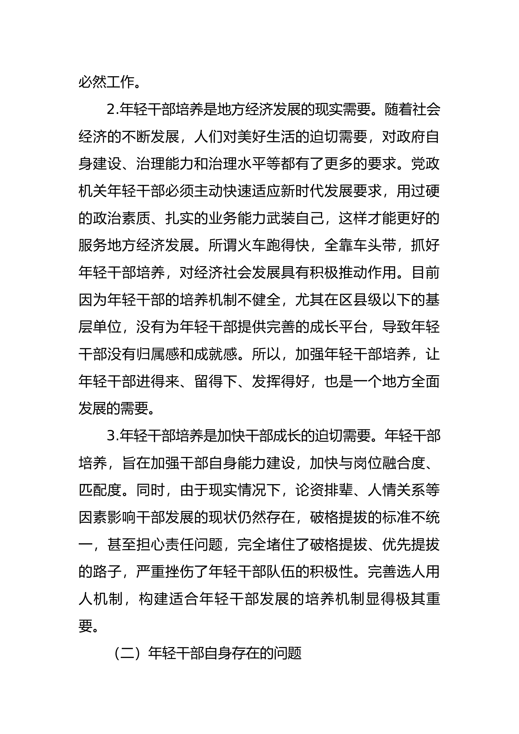 年轻干部教育管理监督调研情况汇报.docx 第2页