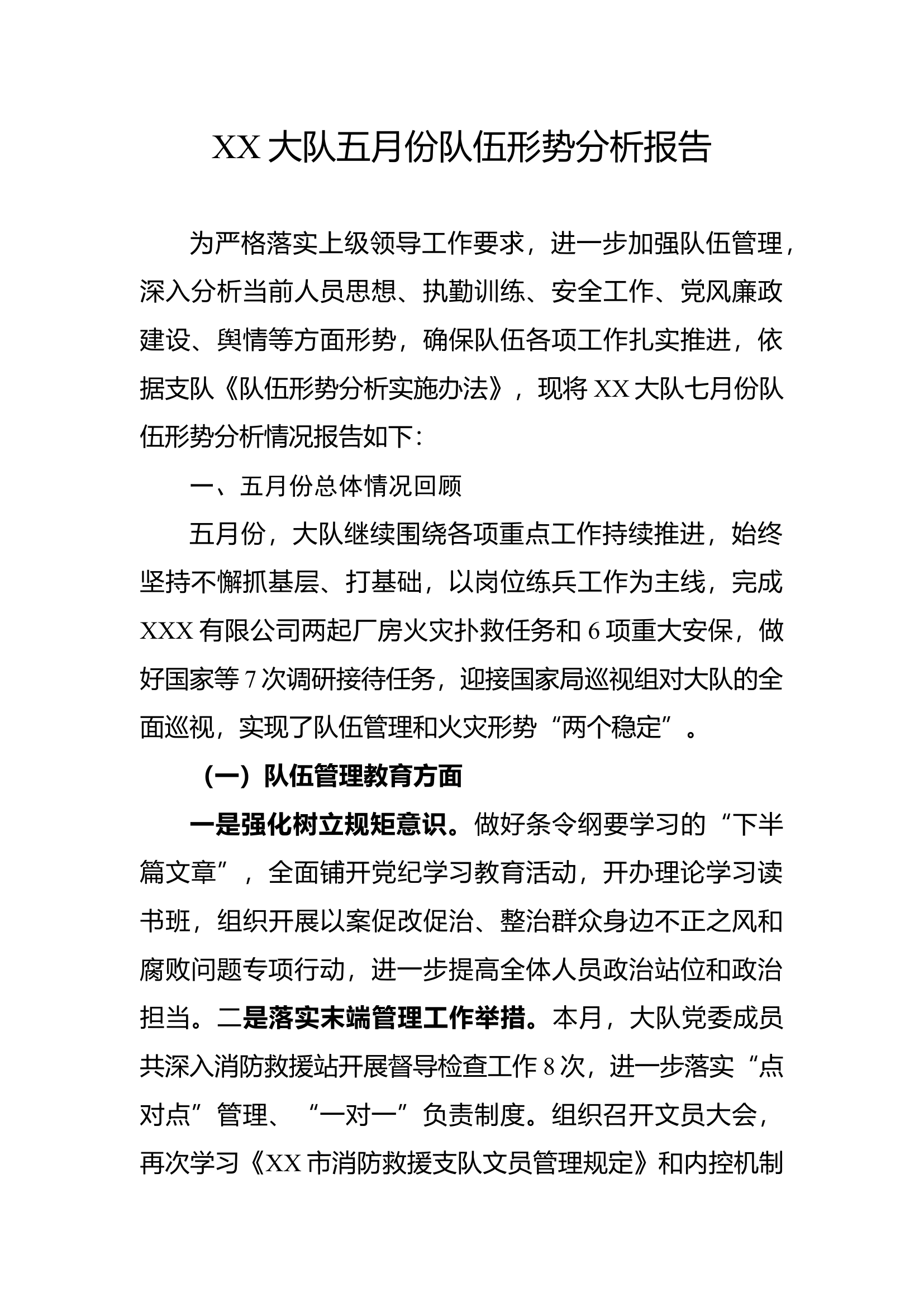 XX大队五月份队伍形势分析报告.docx 第1页