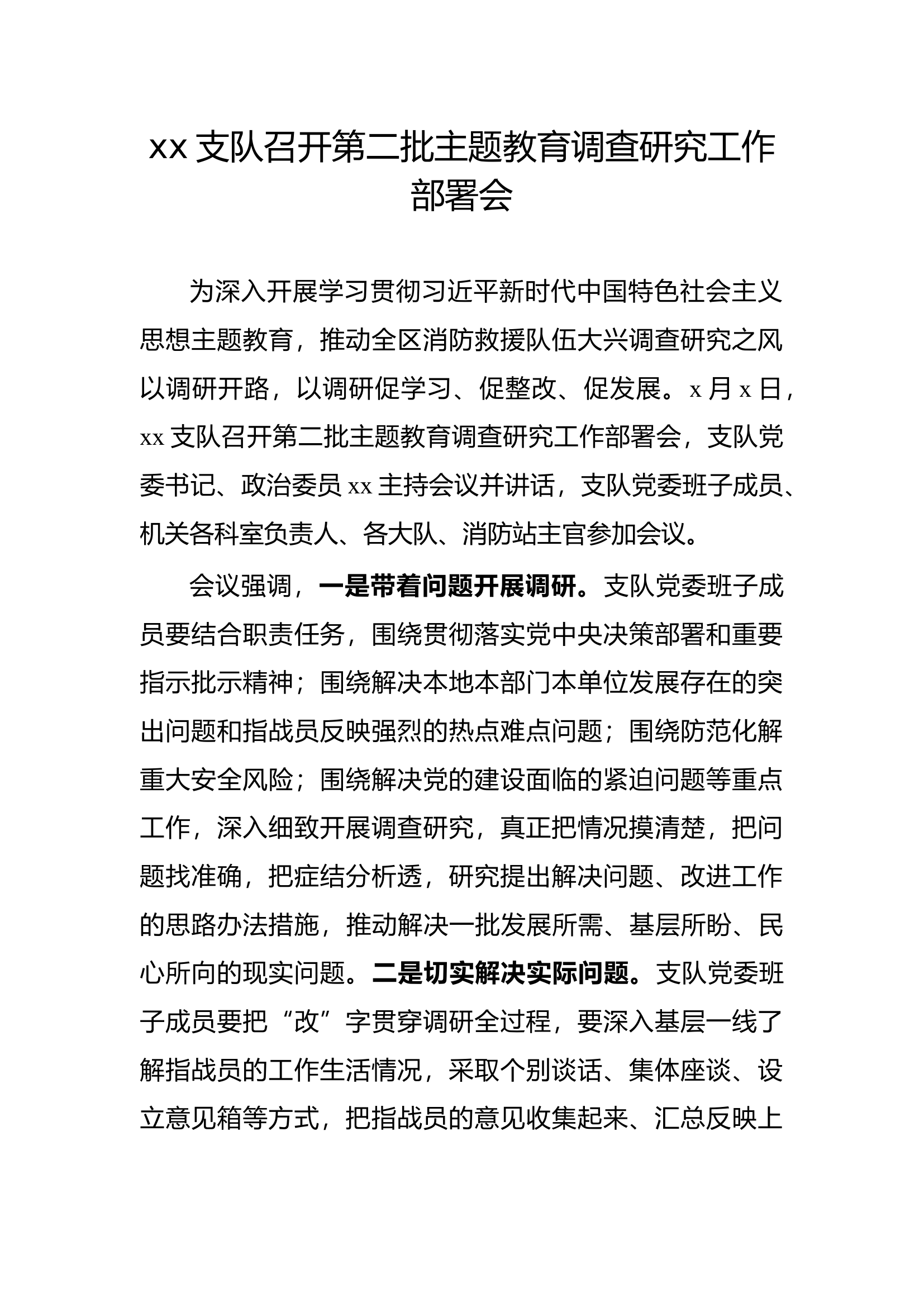 调研部署会稿件.docx 第1页