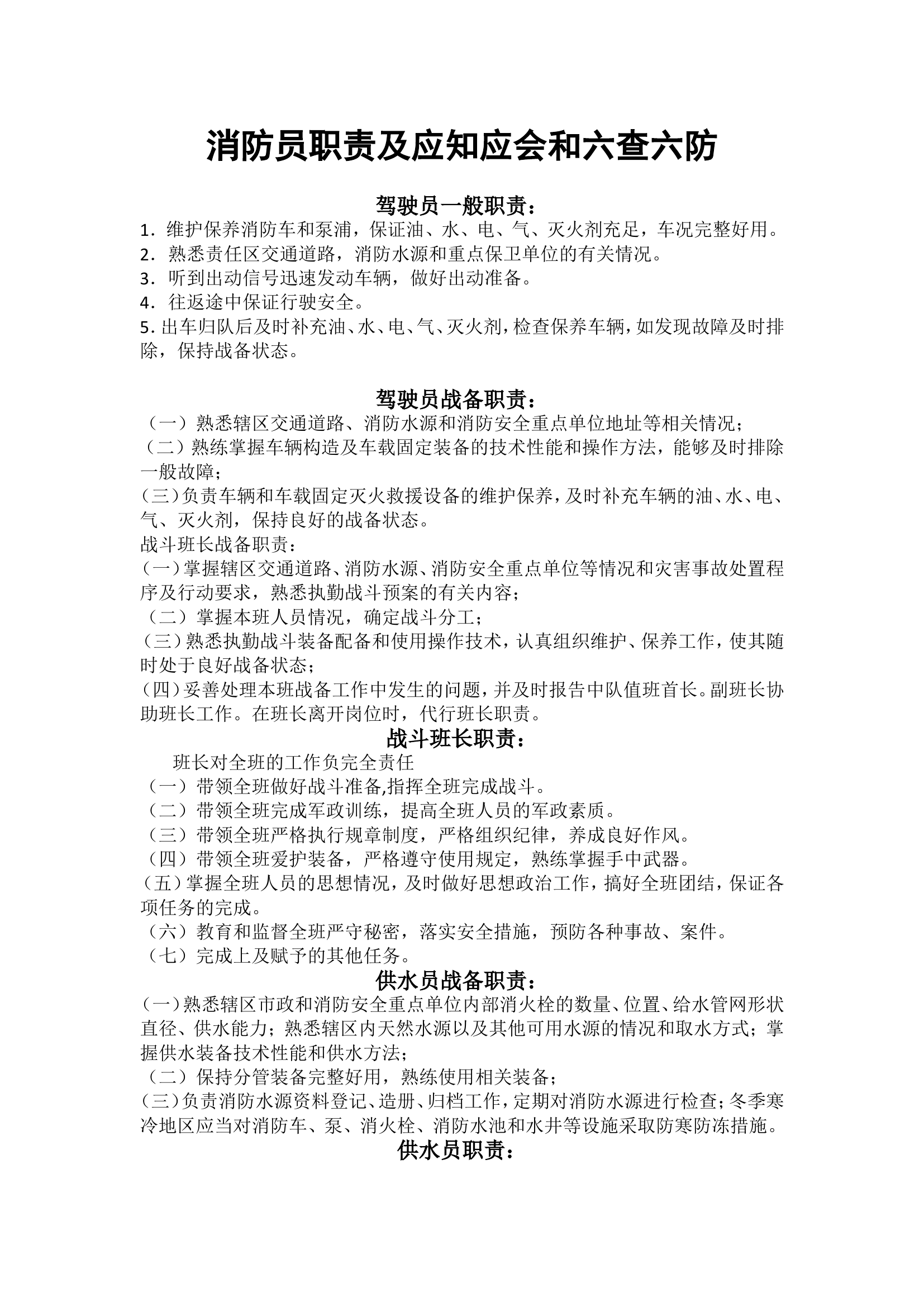 消防员职责及应知应会和六查六防.doc 第1页