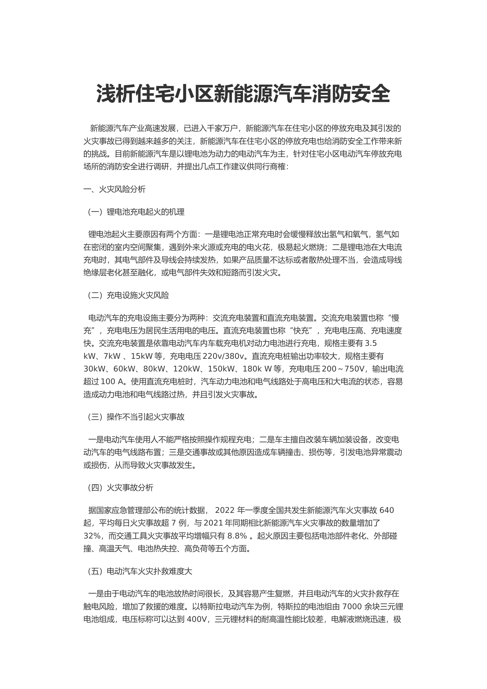 浅析住宅小区新能源汽车消防安全.docx 第1页