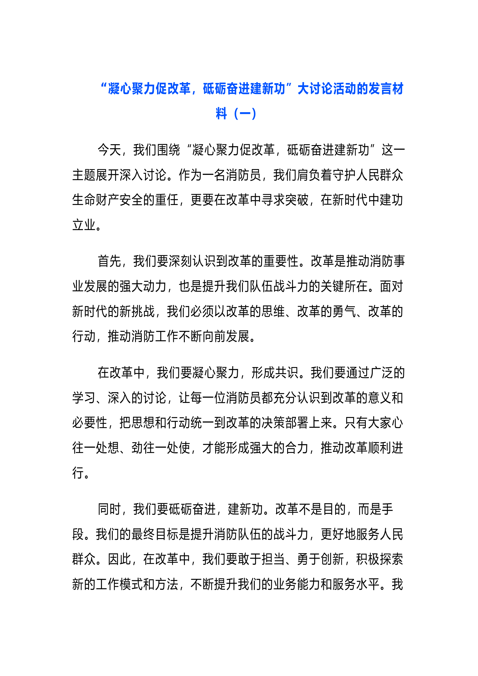 “凝心聚力促改革、砥砺奋进建新功”大讨论研讨发言材料5篇（范文） 第1页
