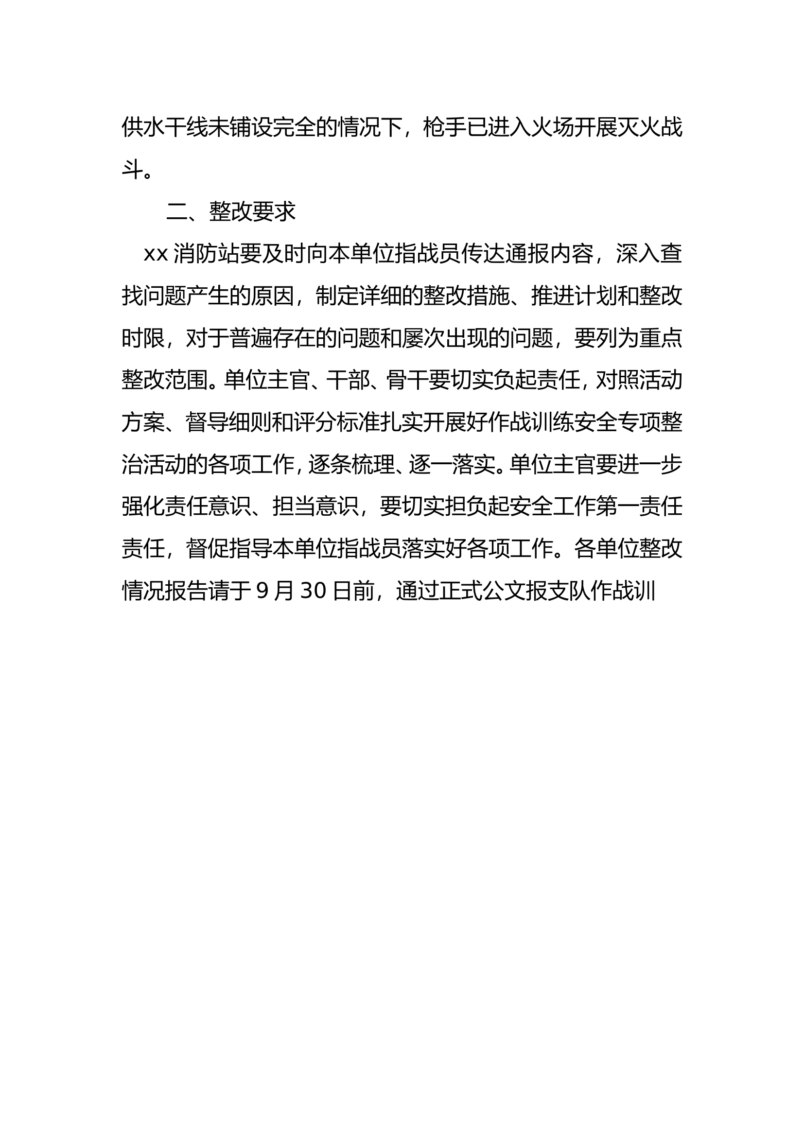 关于对xx消防站作战训练安全专项督导情况的通报.doc 第2页