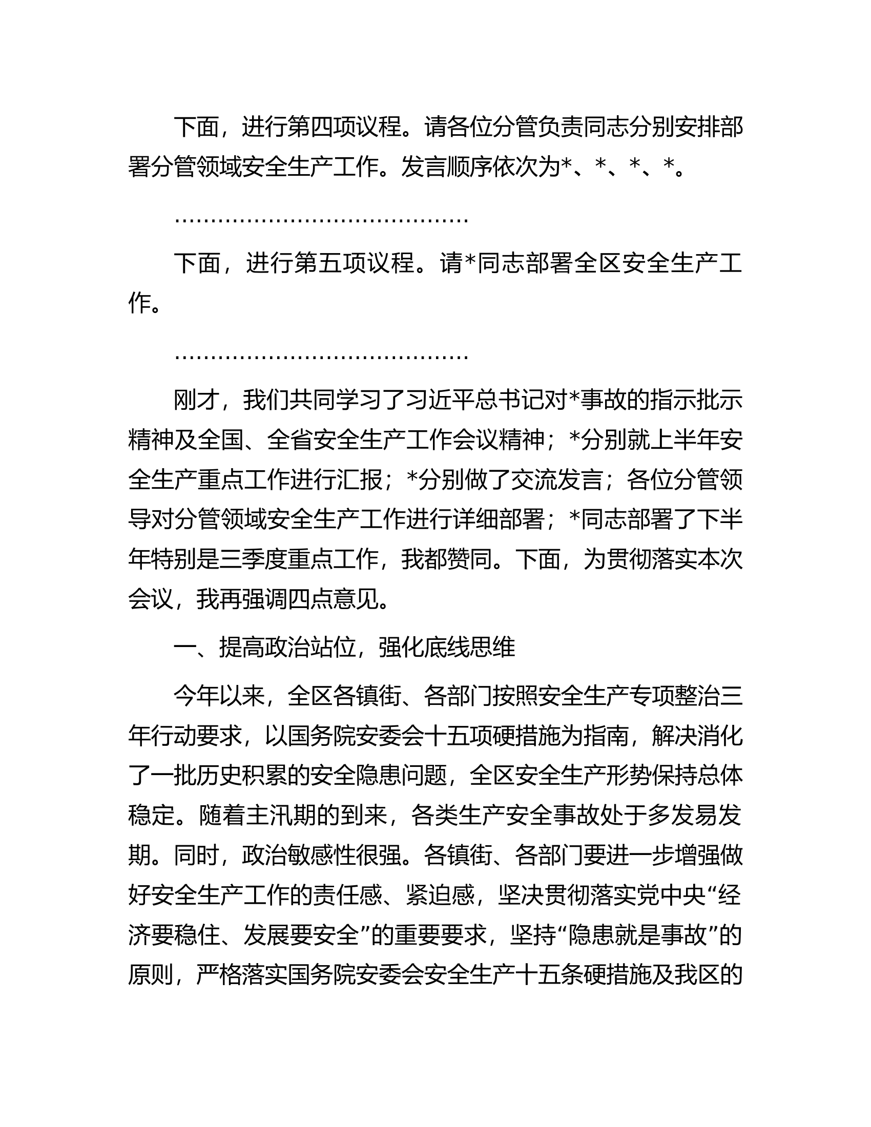 在全区安全生产会上的主持讲话提纲.docx 第2页
