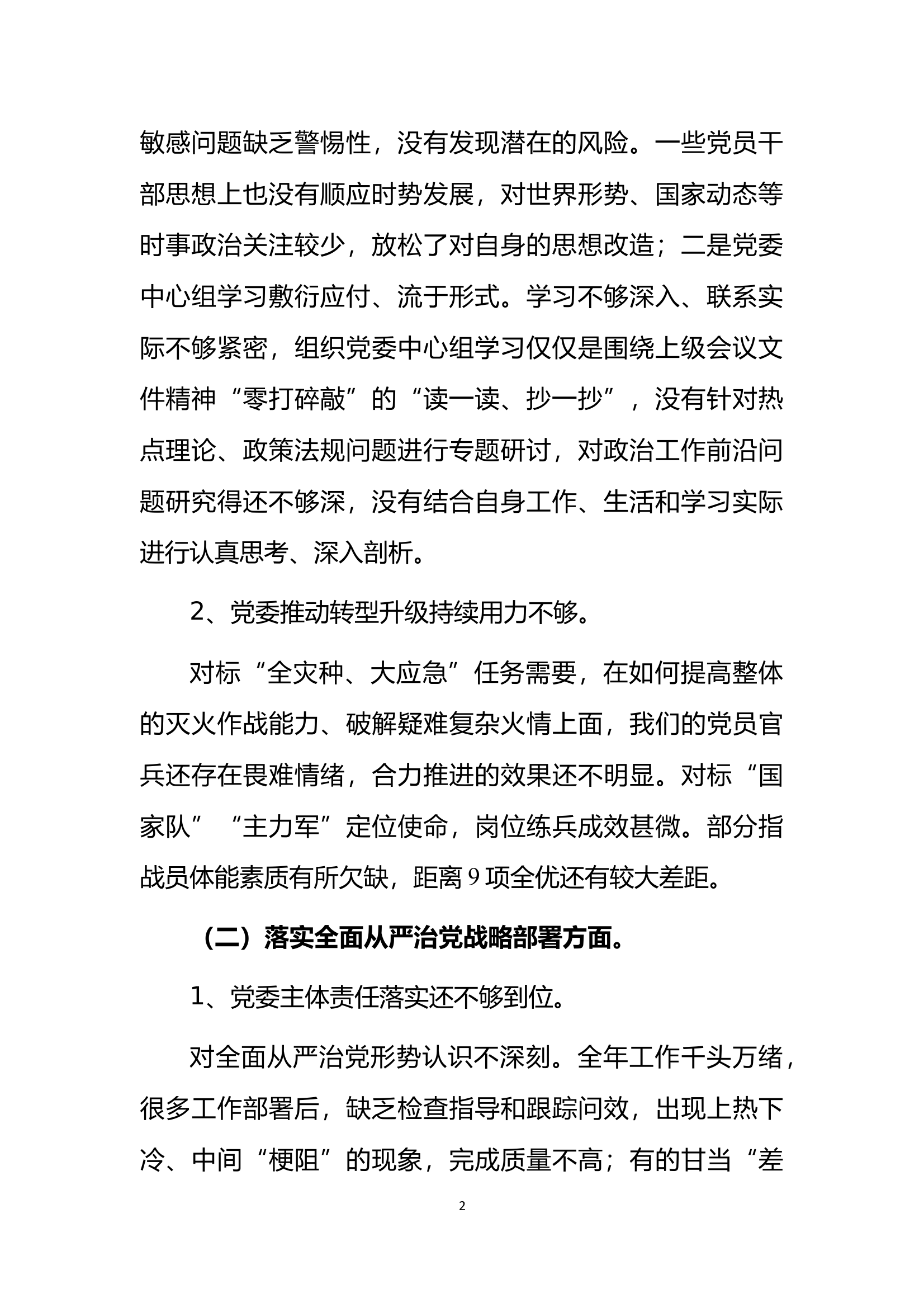 2021年总队党委巡察专题民主生活会党委班子检视剖析材料 第2页
