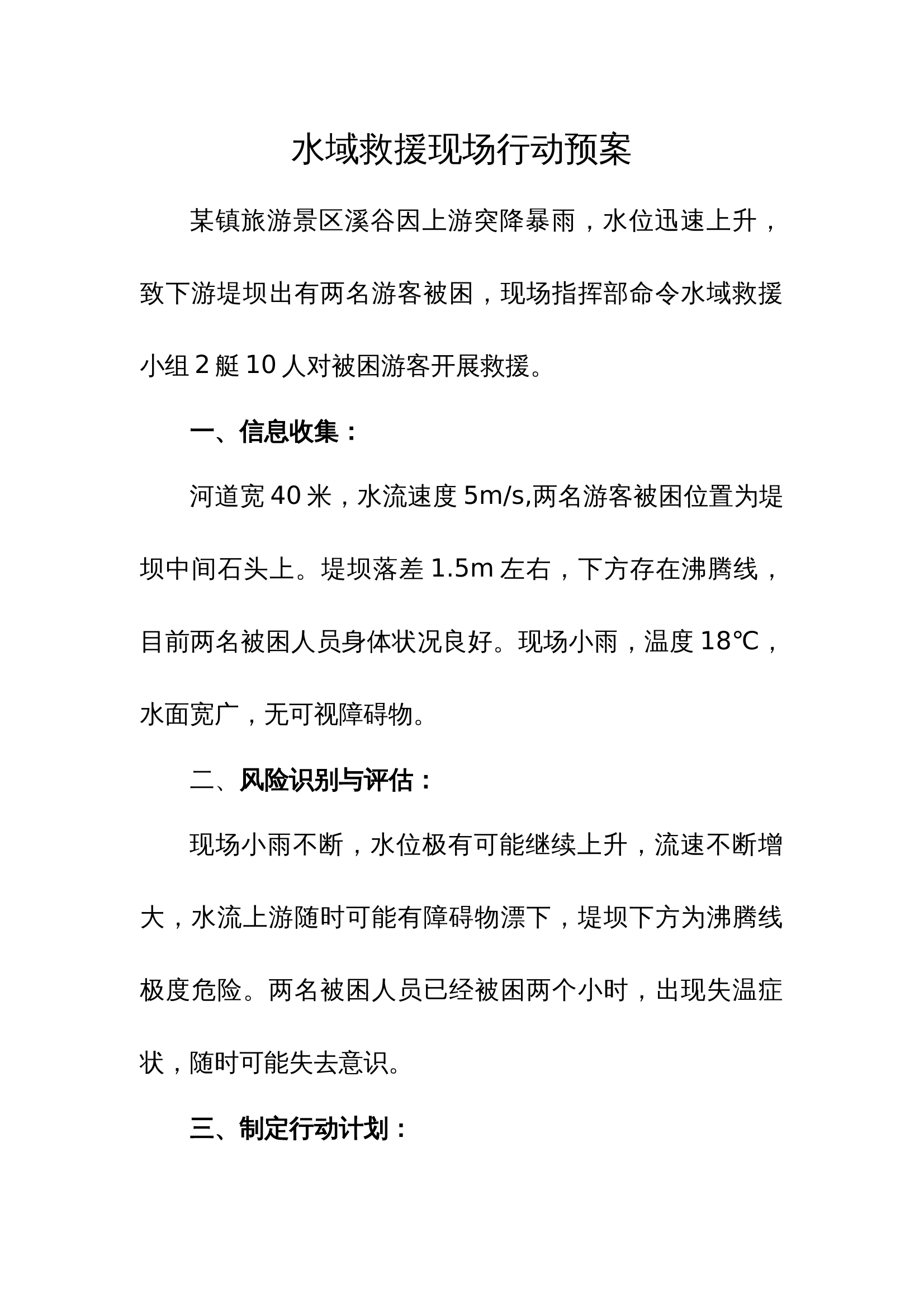 现场行动预案（例：水域救援） 第1页
