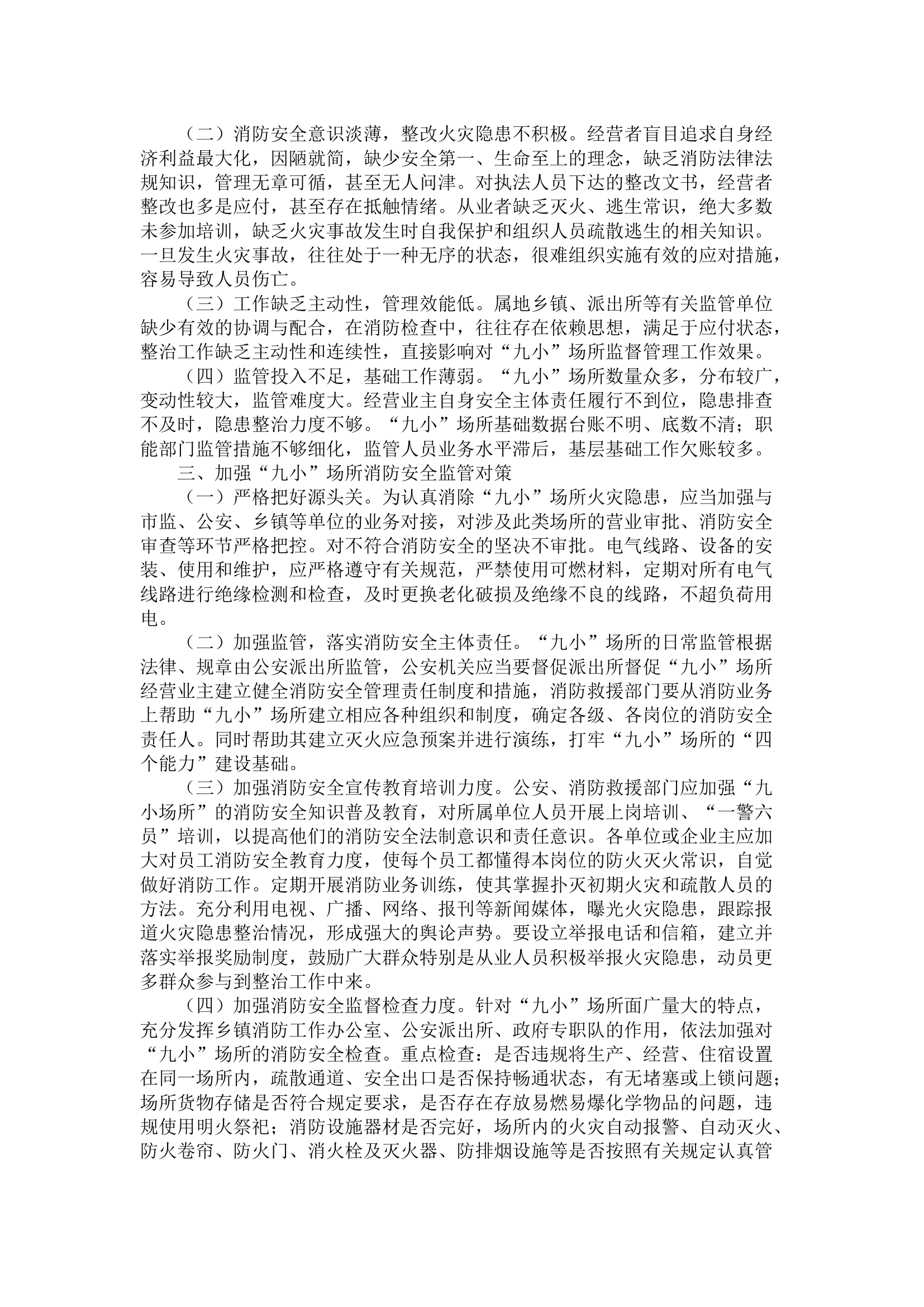 &ldquo;九小&rdquo;场所消防安全现状及对策.docx 第2页