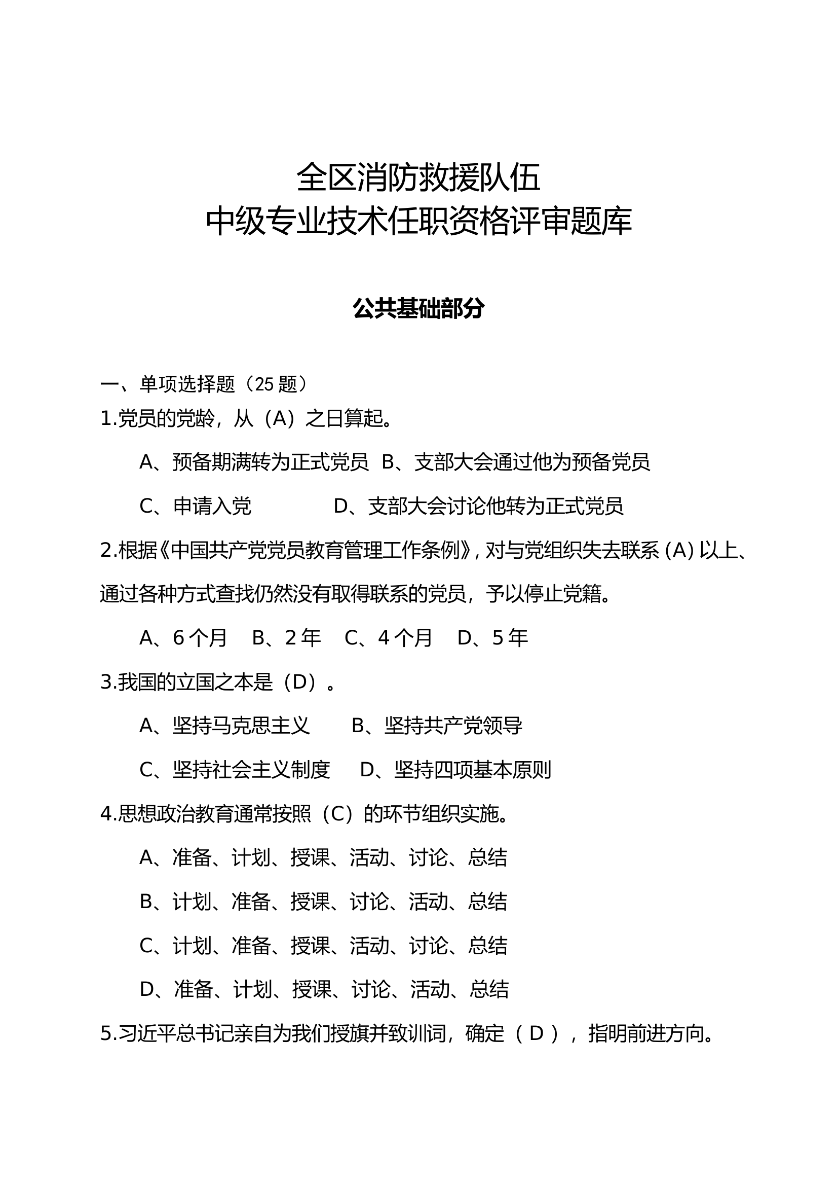 精品：消防员中级职业技能鉴定灭火救援鉴定题库（全2/4）.doc 第1页