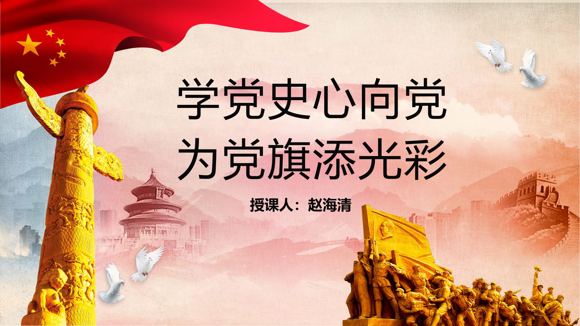 学党史心向党 为党旗添光彩.pptx 第1页