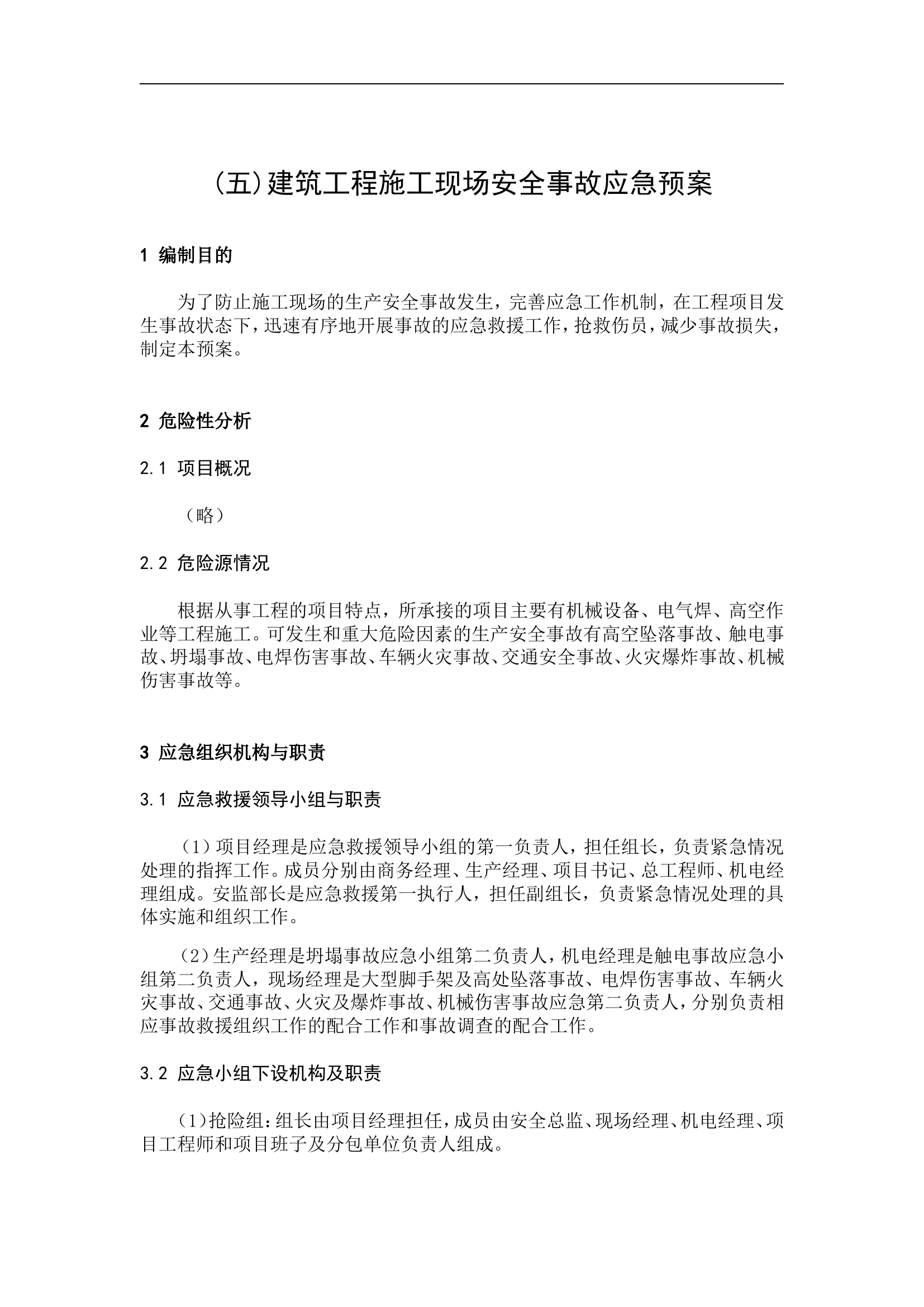 建筑施工应急预案范本【14页】.doc 第1页