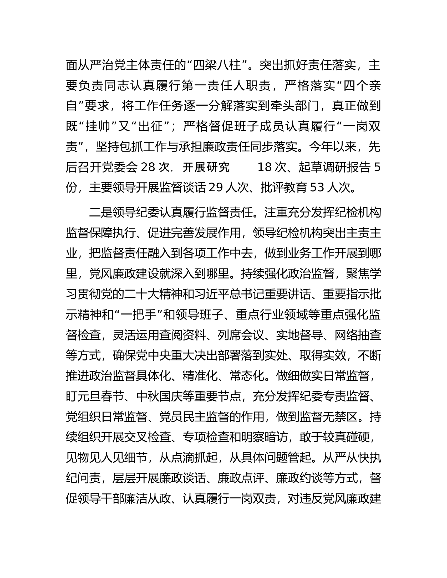某县党委2023年履行全面从严治党主体责任和党风廉政建设情况报告.docx 第2页