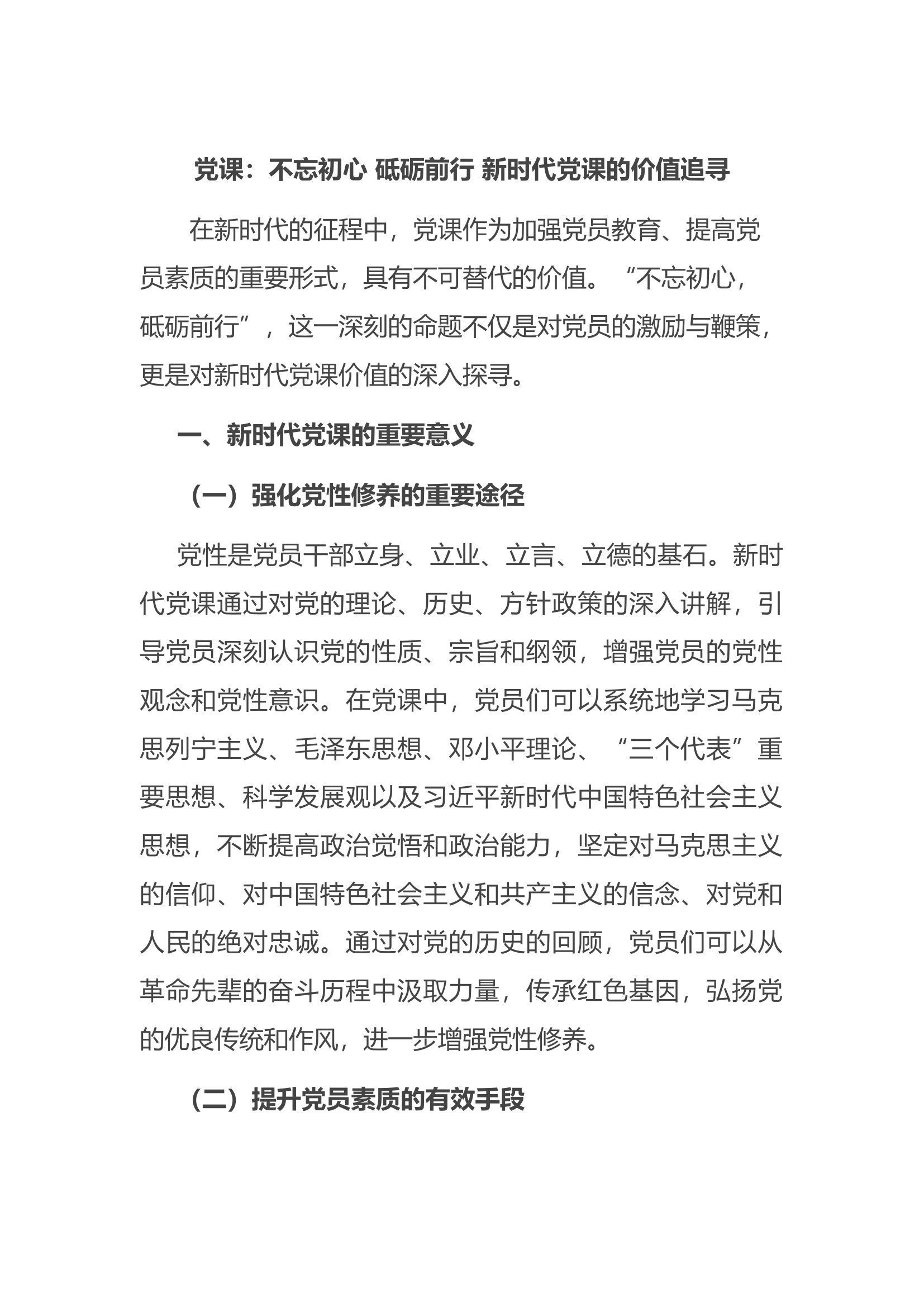 党课：不忘初心 砥砺前行 新时代党课的价值追寻.docx 第1页