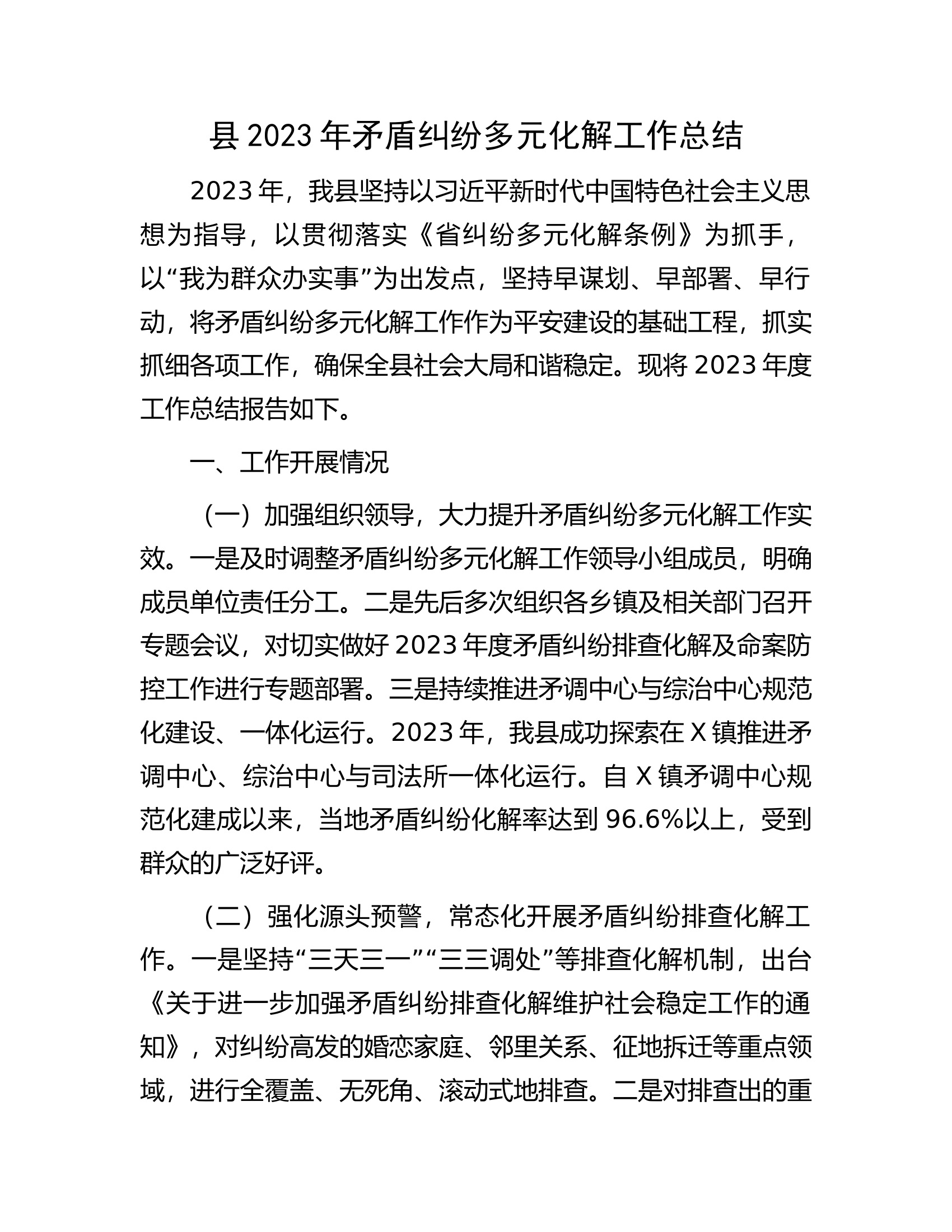 县2023年矛盾纠纷多元化解工作总结.docx 第1页