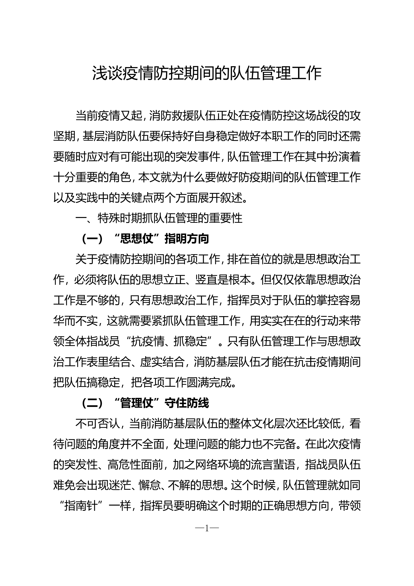 精品：浅谈疫情防控期间的队伍管理工作doc.doc 第1页