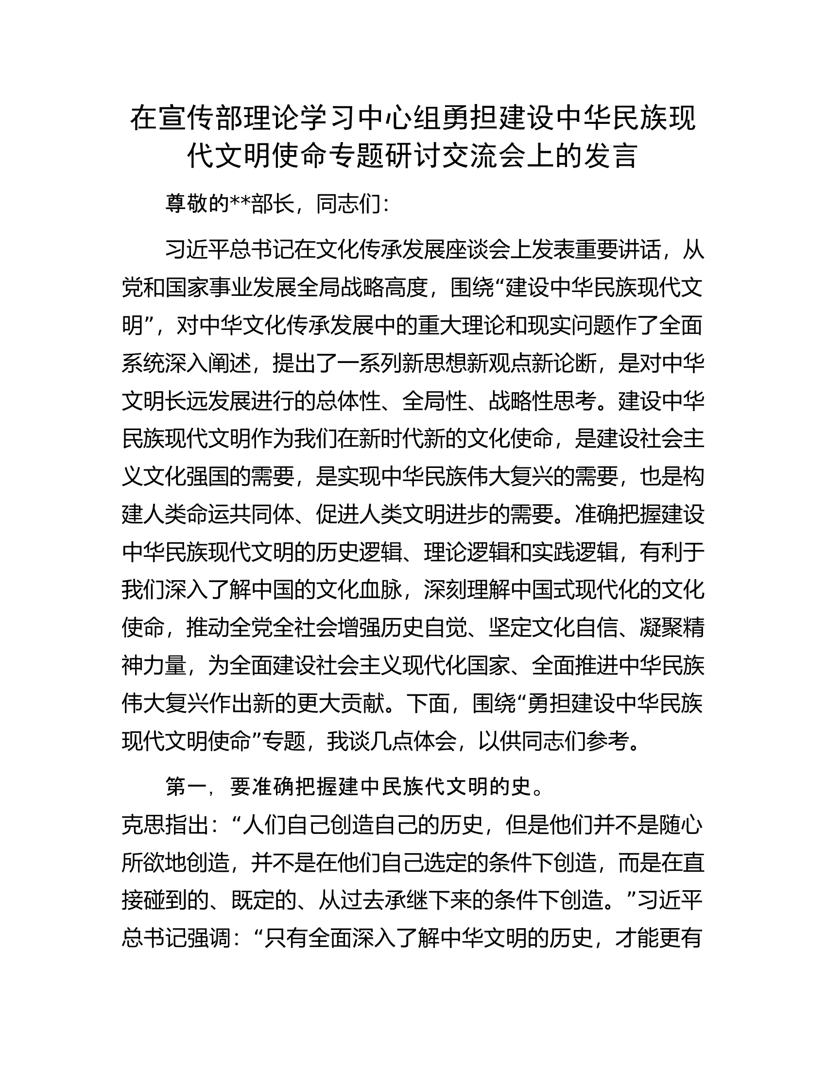 在宣传部理论学习中心组勇担建设中华民族现代文明使命专题研讨交流会上的发言.docx 第1页