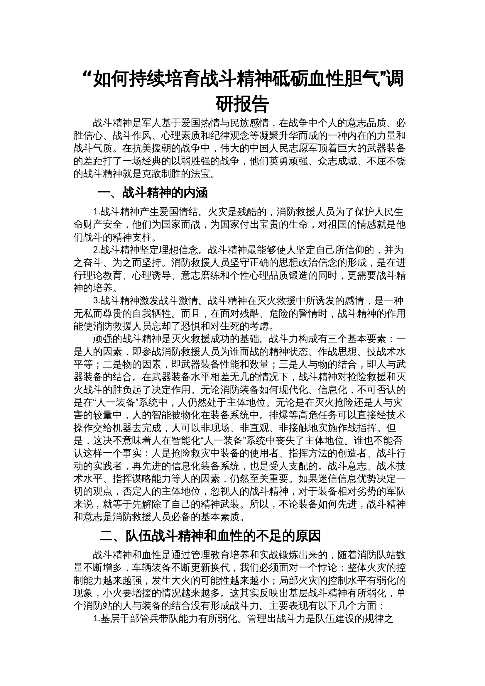 如何持续培育战斗精神砥砺血性胆气 第1页