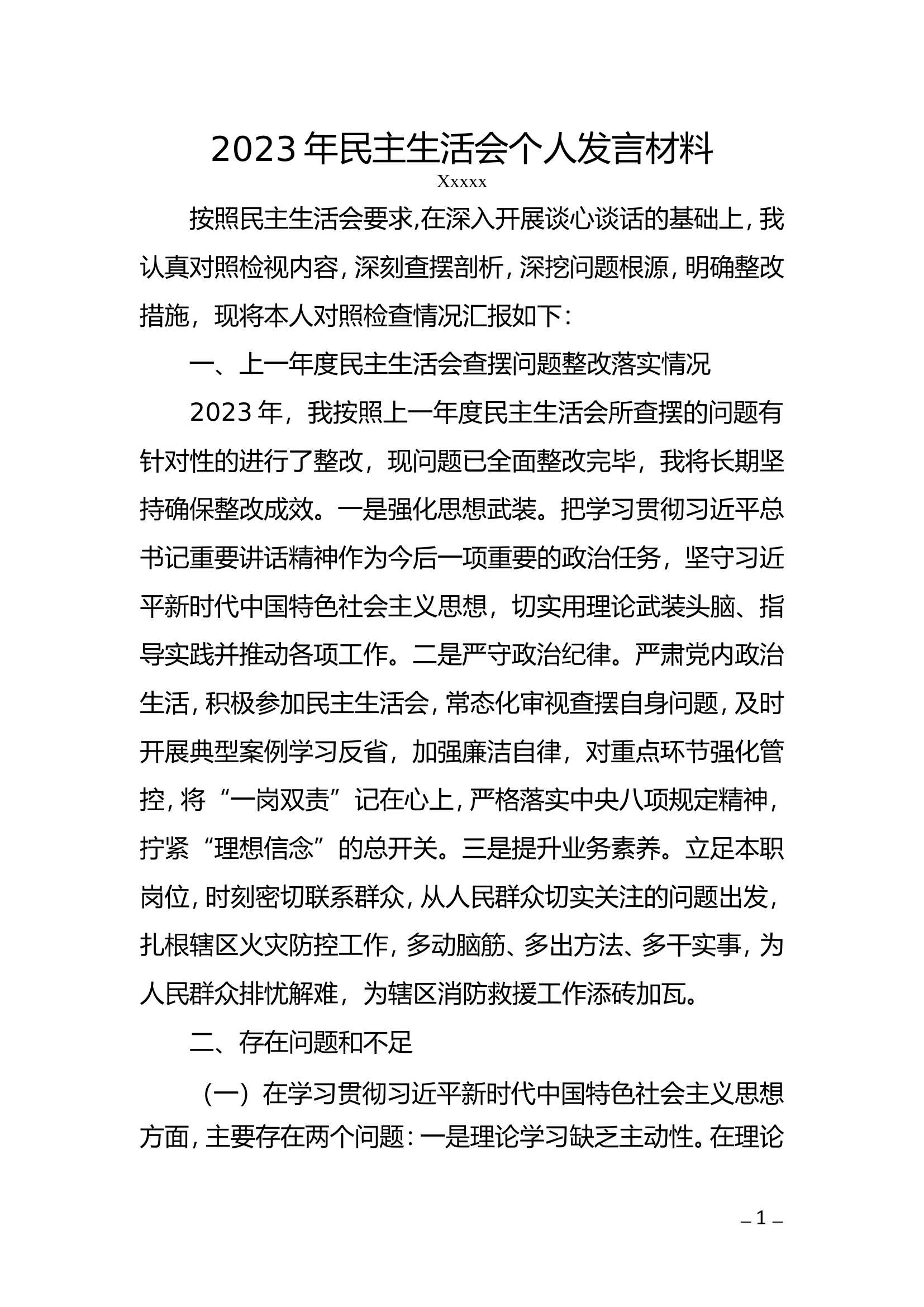 2023年专题民主生活会个人检视剖析材料.doc 第1页