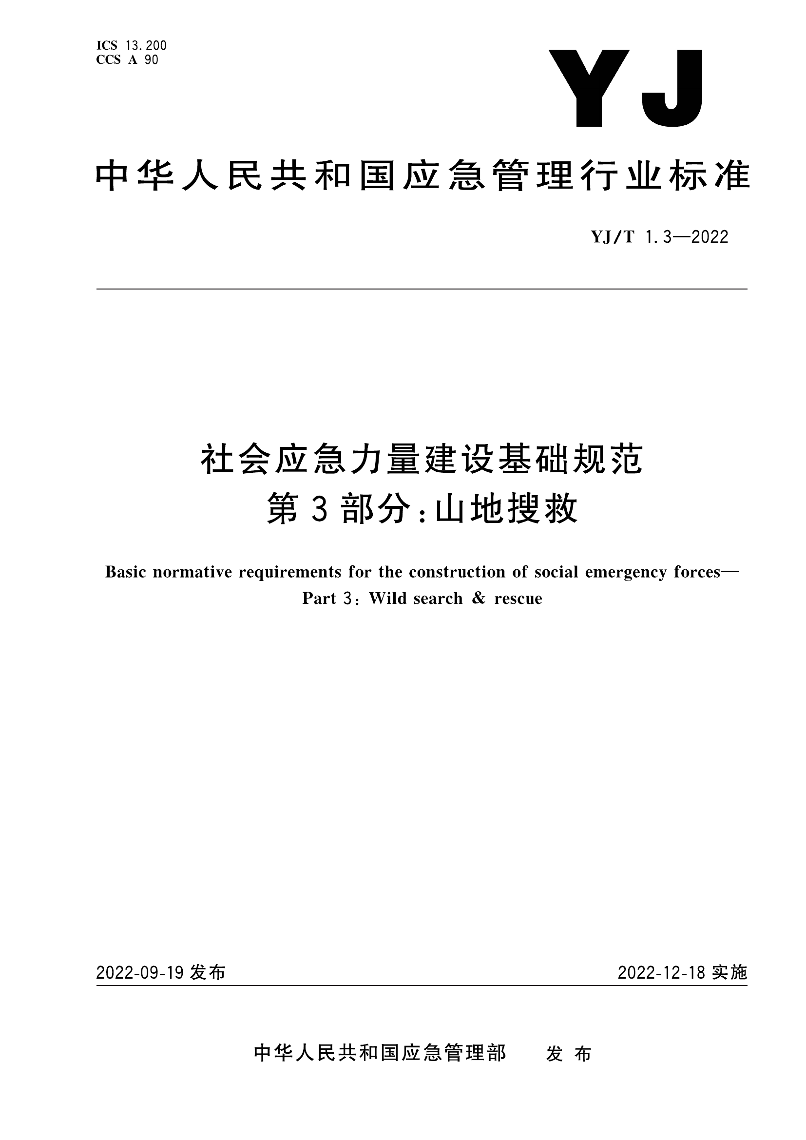 社会应急力量-山地救援.pdf 第1页