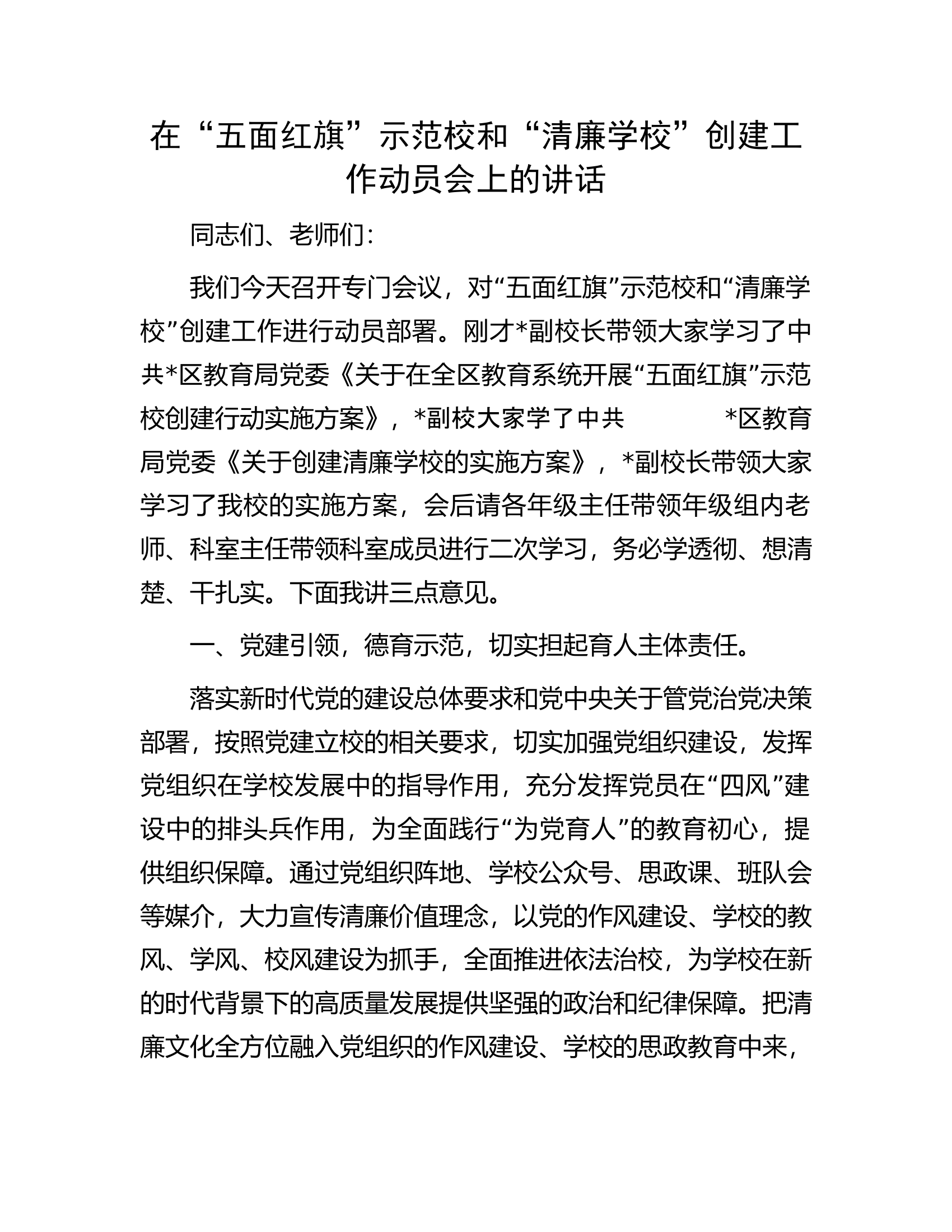 在&ldquo;五面红旗&rdquo;示范校和&ldquo;清廉学校&rdquo;创建工作动员会上的讲话.docx 第1页