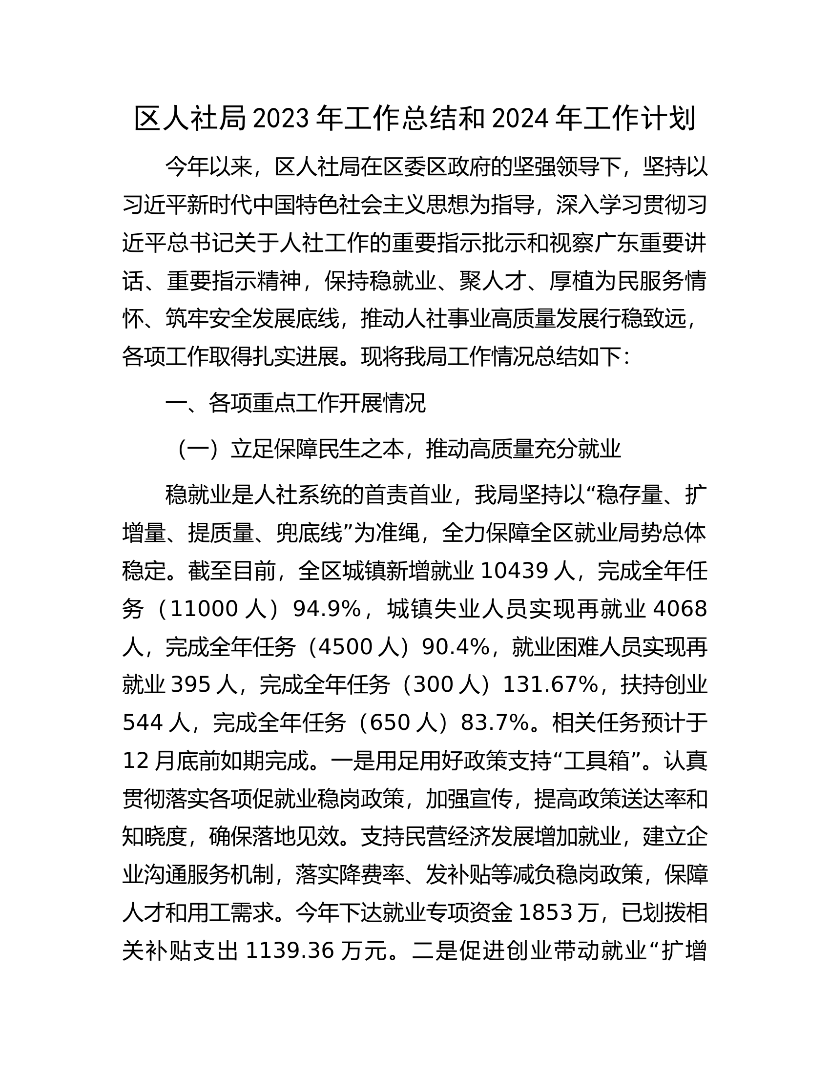 区人社局2023年工作总结和2024年工作计划.docx 第1页