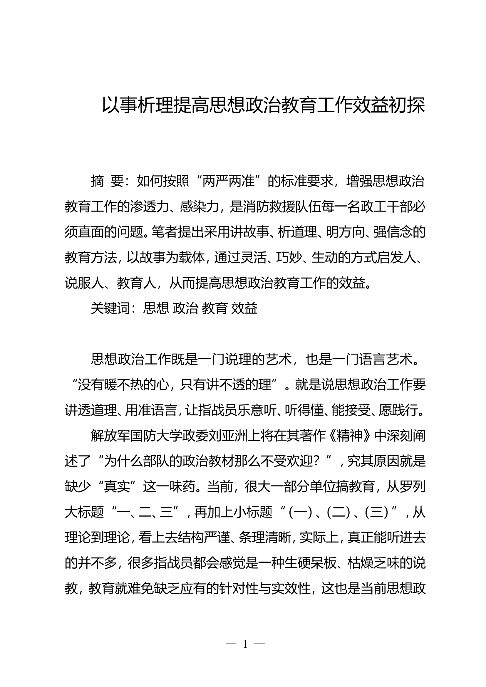 以事析理提高思想政治教育工作效益.doc 第1页