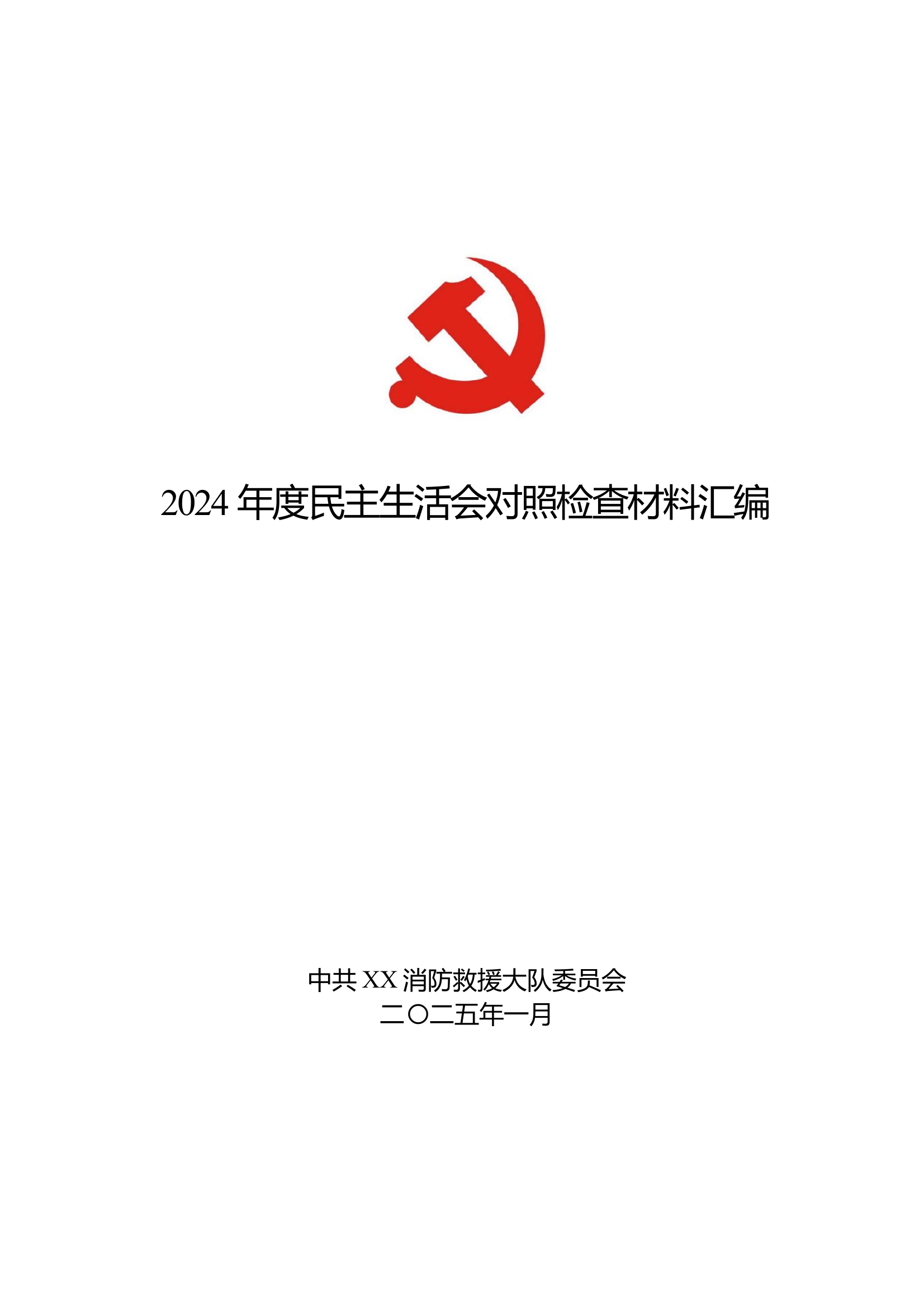 2024年度四个带头民主生活会材料汇编 第1页
