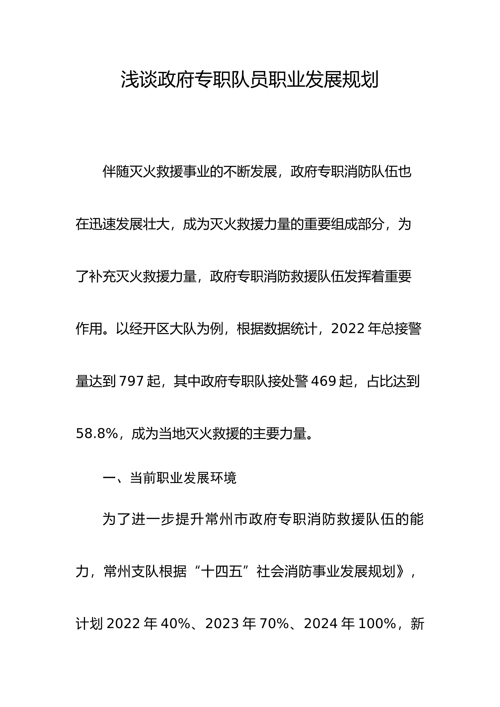 精品：b浅谈政府专职队员职业发展规划.docx 第1页