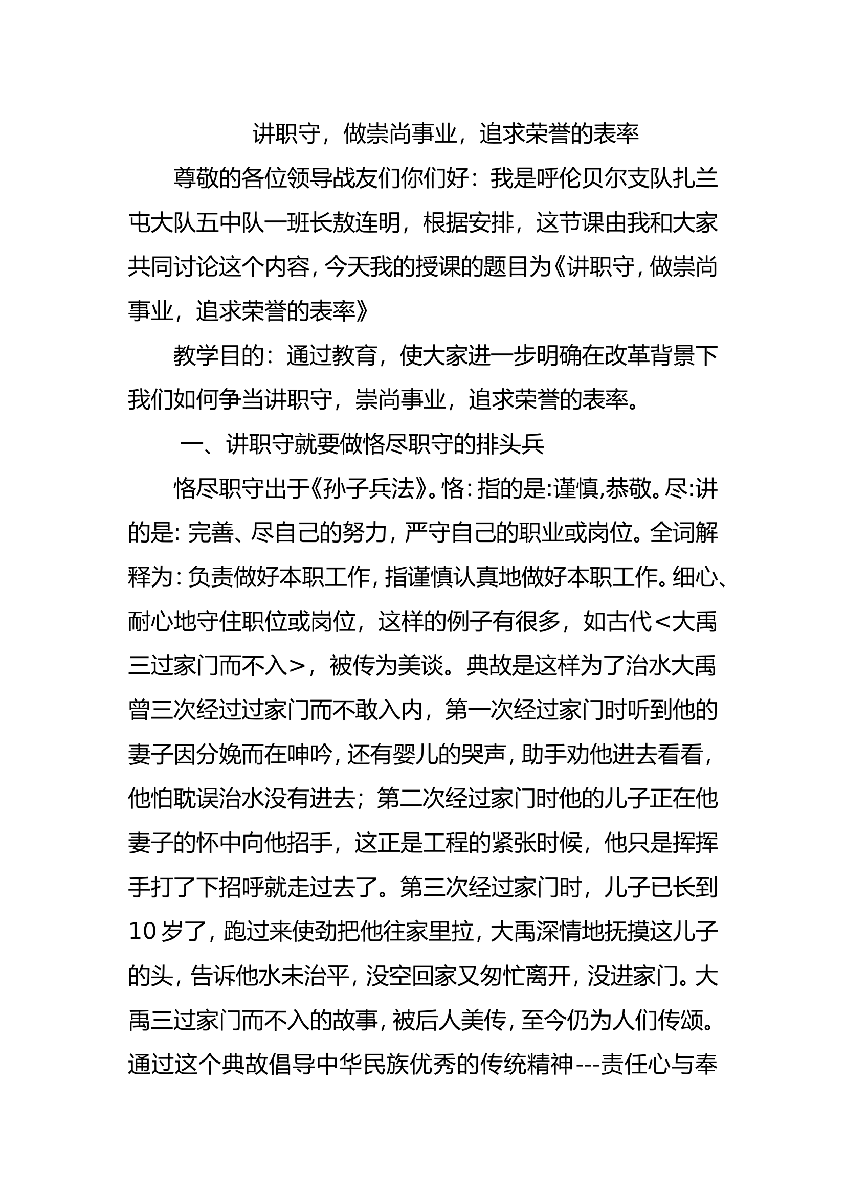 讲职守，做崇尚事业，追求荣誉的表率.doc 第1页