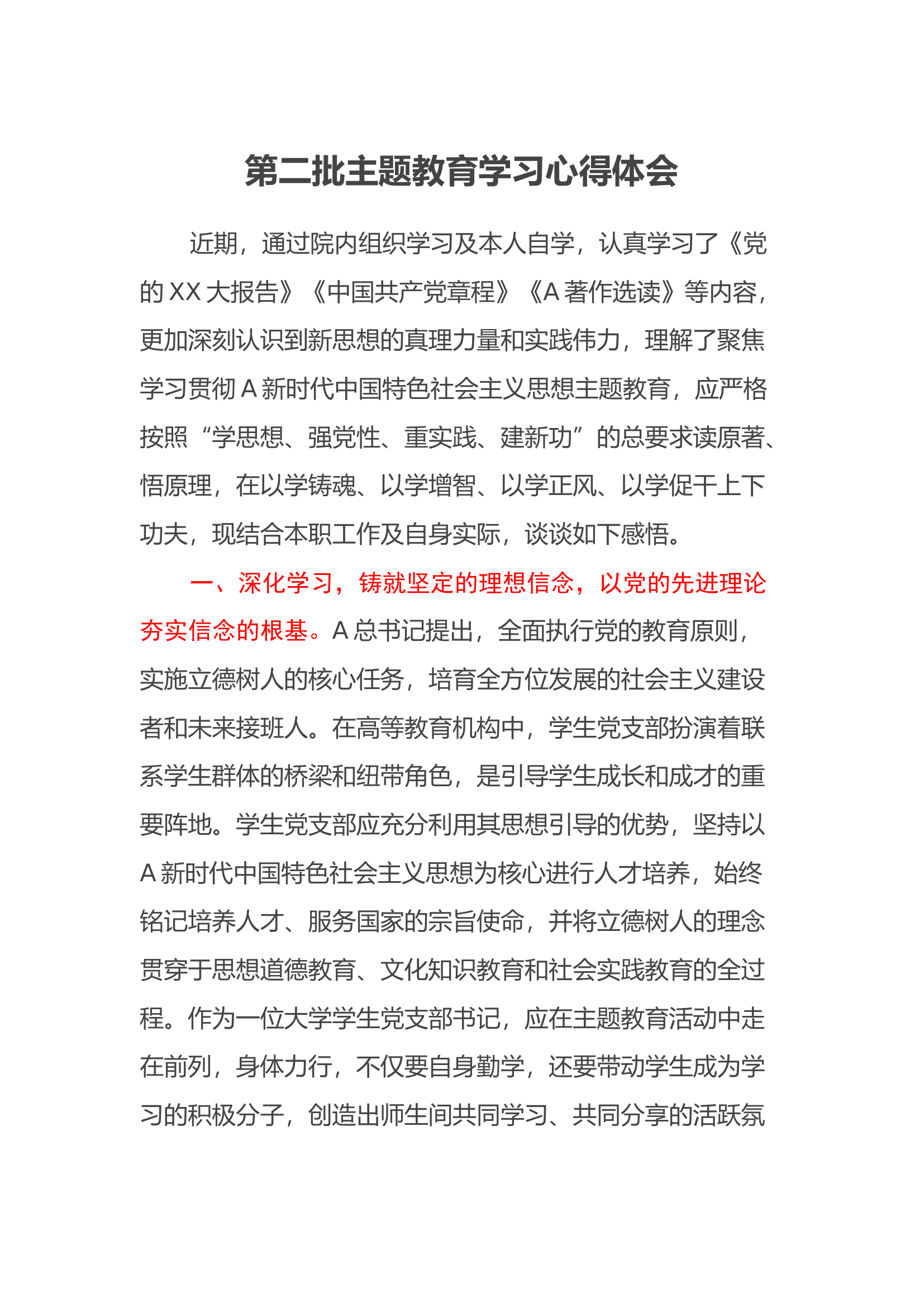 第二批主题教育学习心得体会 (16).docx 第1页