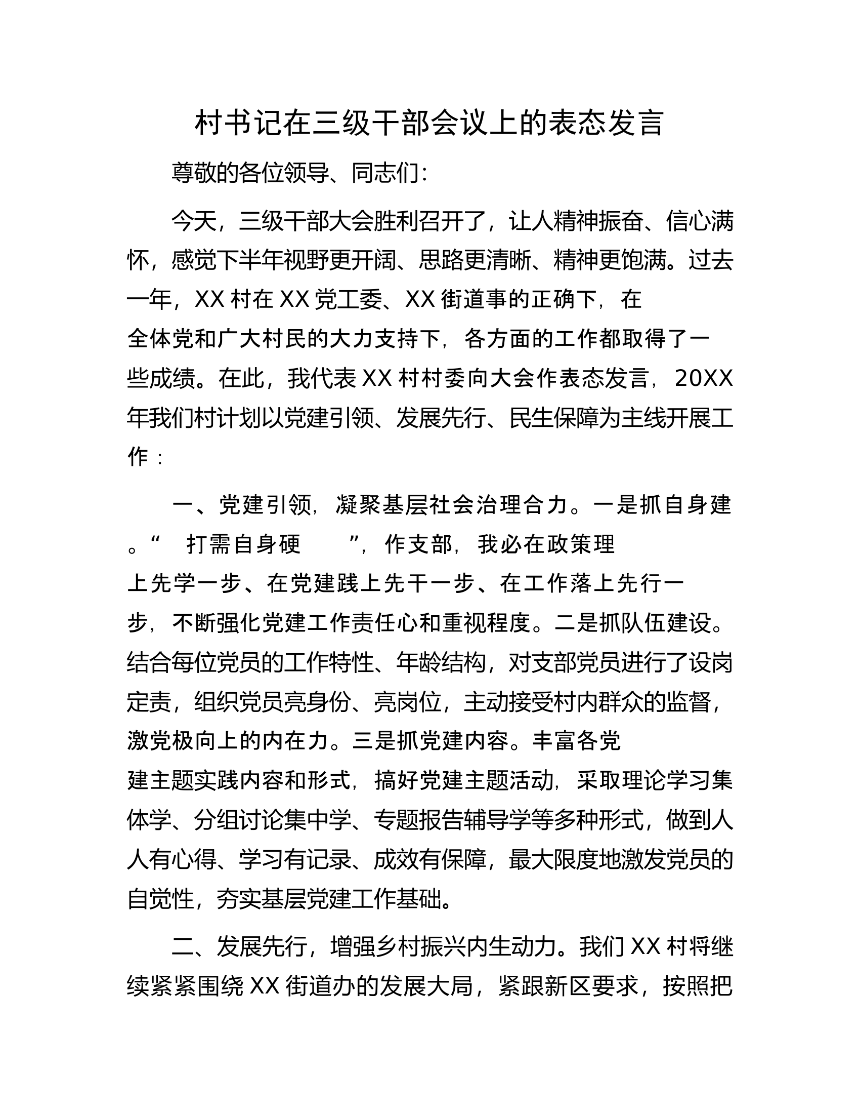 村书记在三级干部会议上的表态发言.docx 第1页