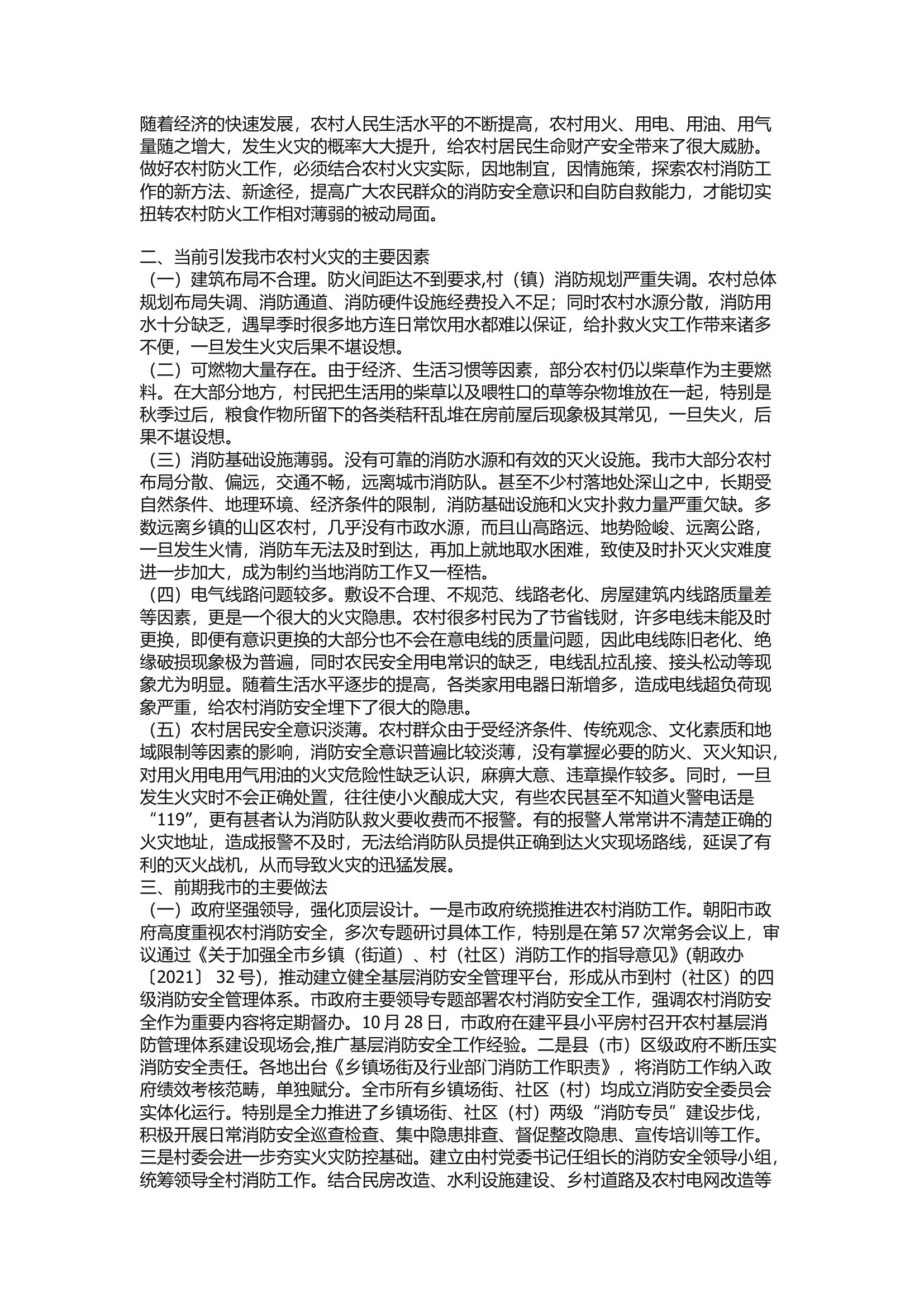 精品：a农村消防工作浅谈.docx 第1页