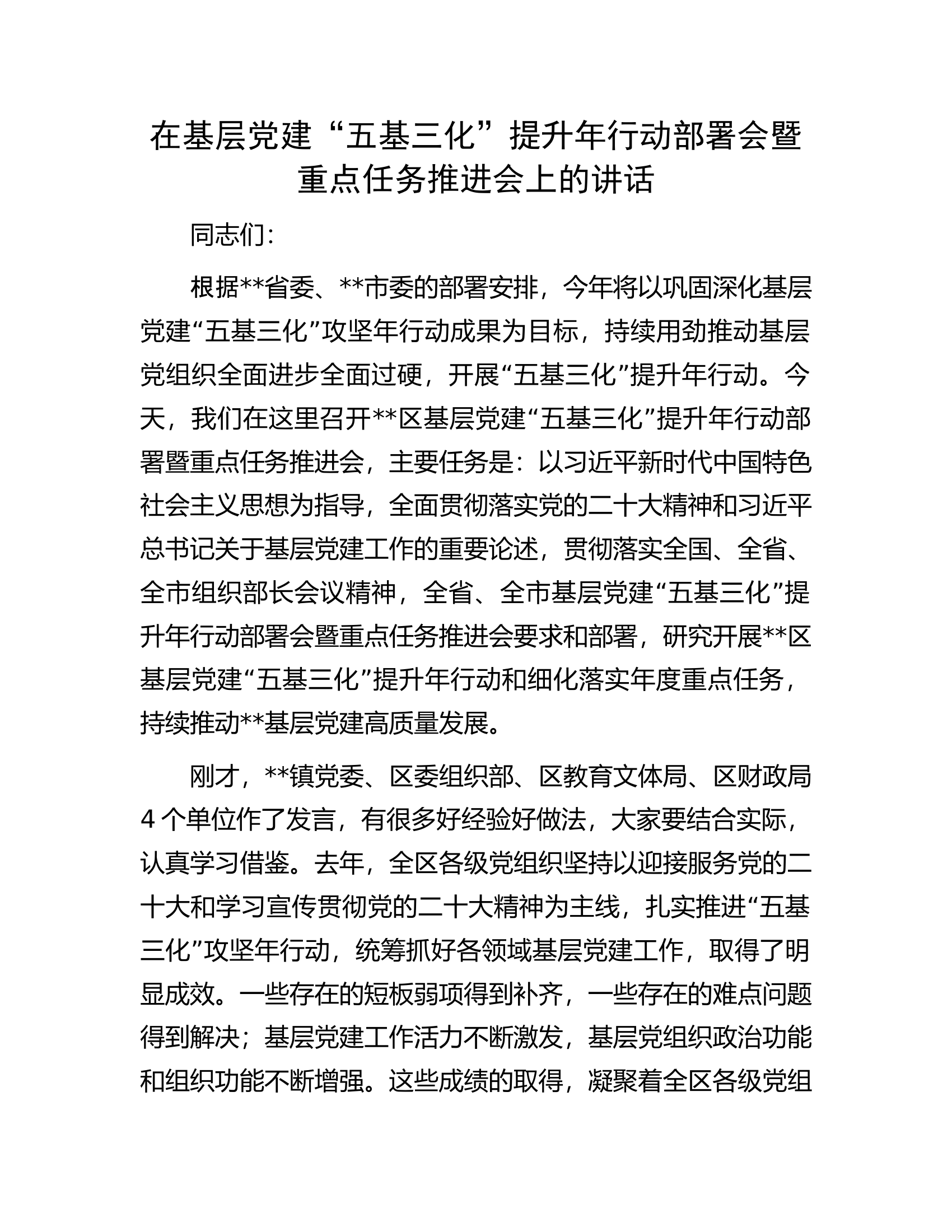 在基层党建&ldquo;五基三化&rdquo;提升年行动部署会暨重点任务推进会上的讲话.docx 第1页