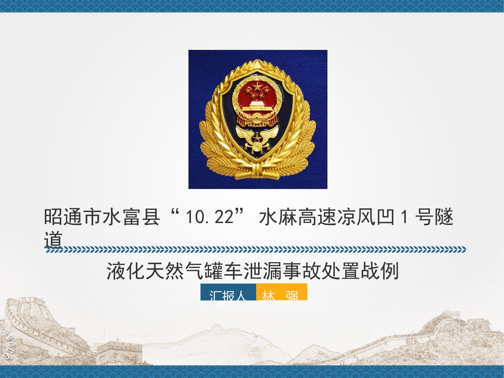 昭通市水富县凉风凹1号隧道10.22 lNG槽车泄漏事故战例PPT.pptx 第1页