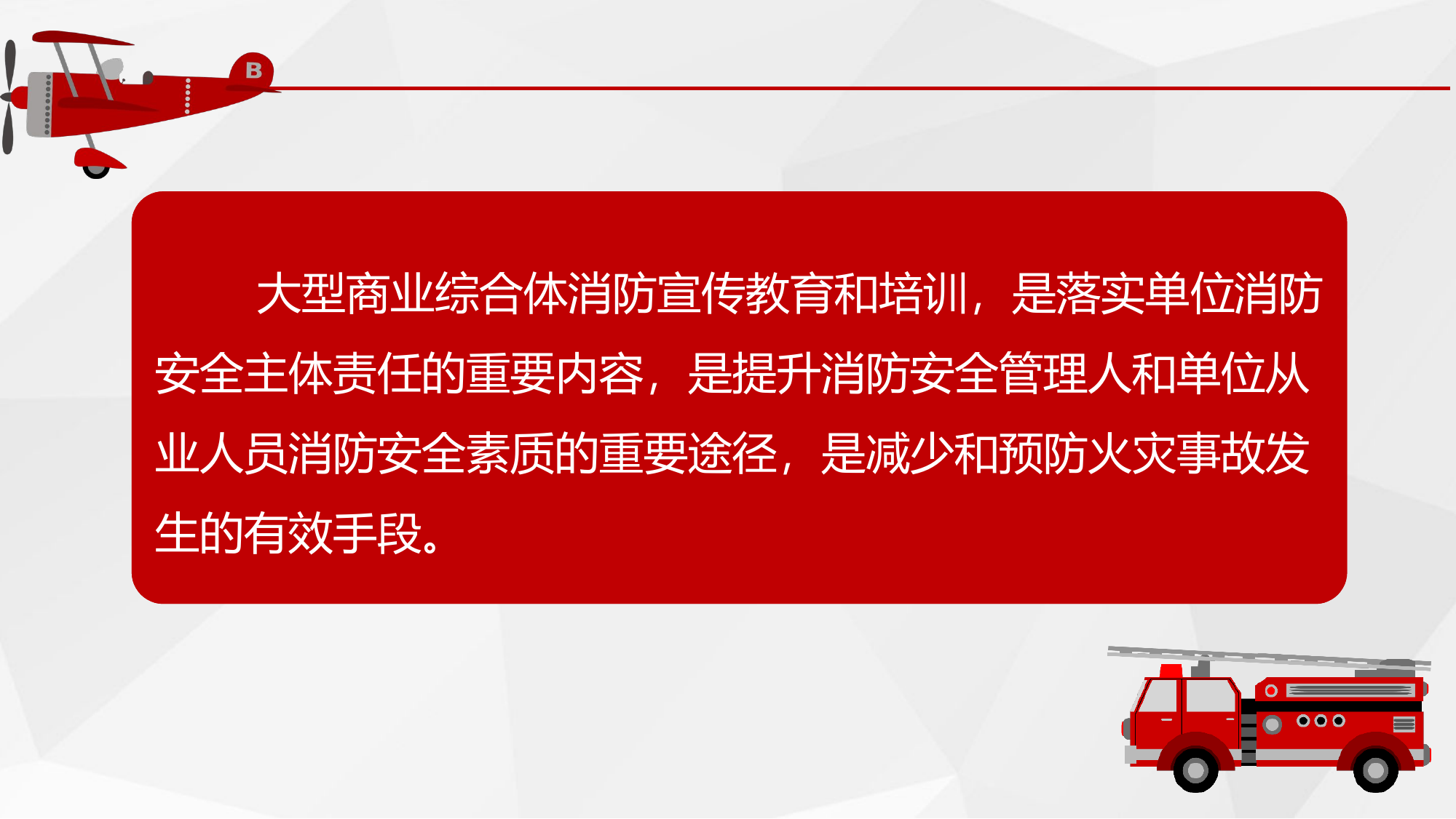大型商业综合体消防宣传教育培训.ppt 第2页