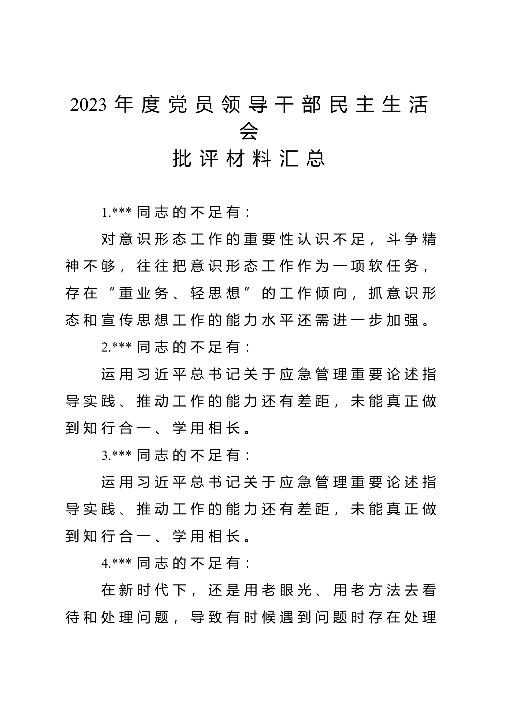 2023年度党员领导干部民主生活会批评材料汇总.docx 第1页