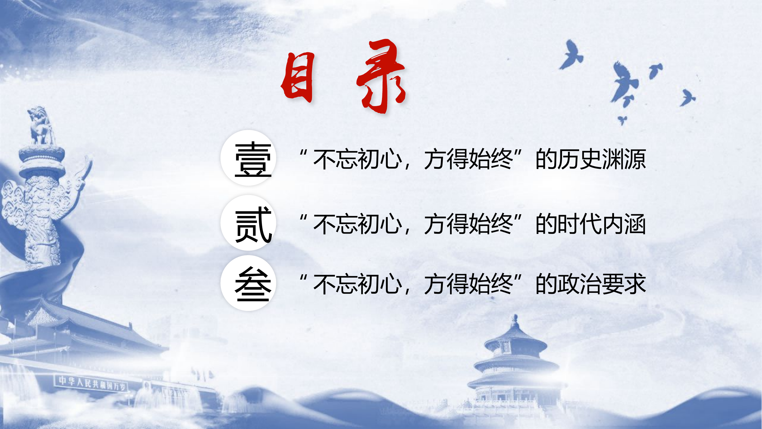 （课件）不忘初心 方得始终.pptx 第2页
