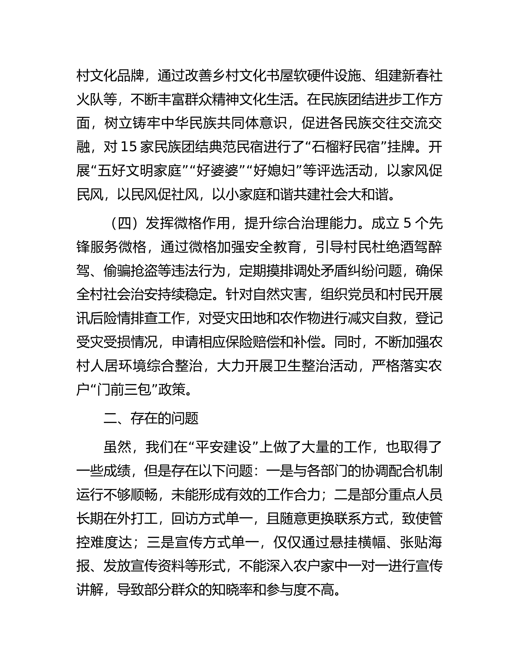 村&ldquo;平安建设&rdquo;情况汇报材料.docx 第2页